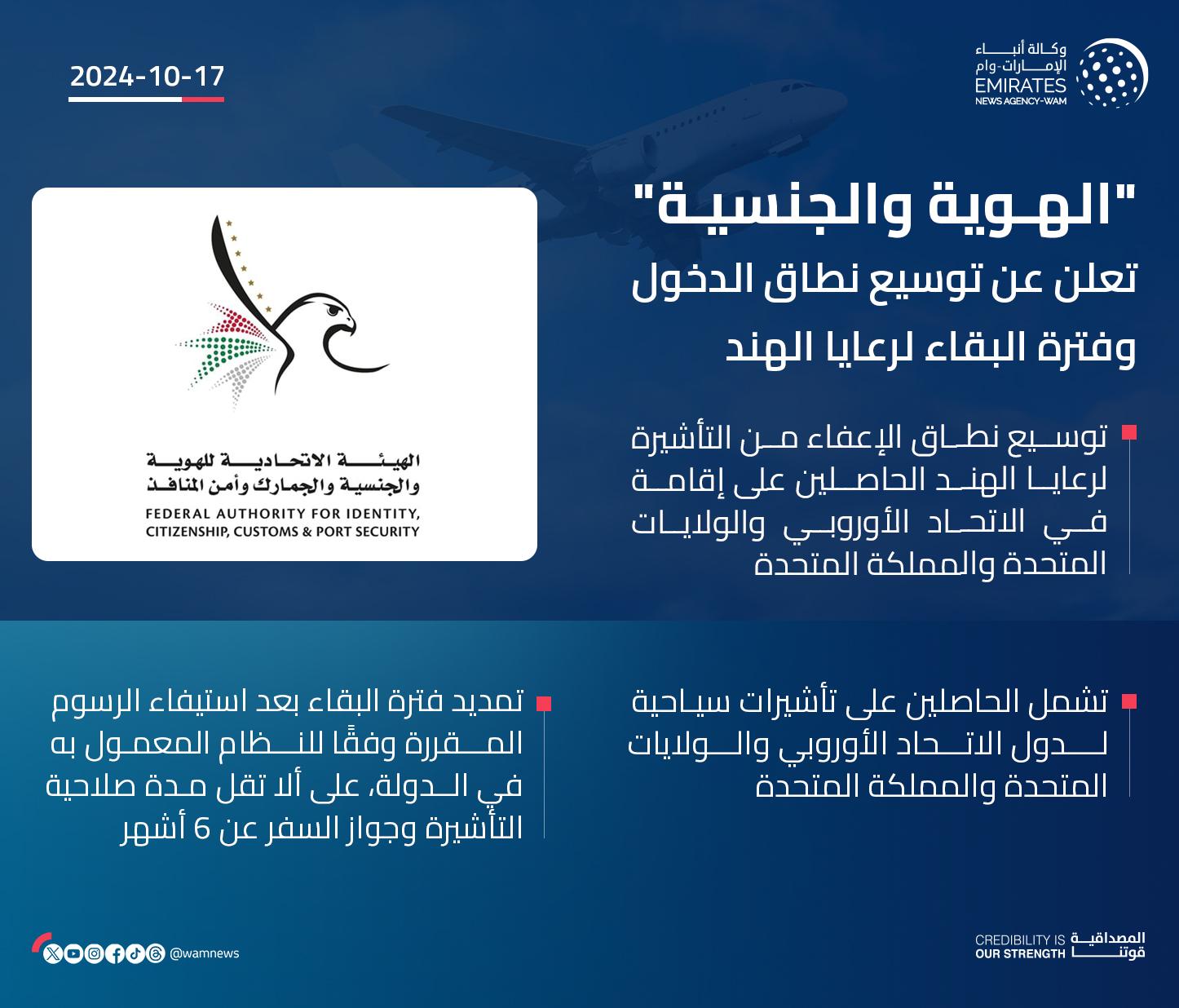 الإمارات.. «الهوية والجنسية» تعلن توسيع نطاق الدخول وفترة البقاء لرعايا الهند الإمارات.. «الهوية والجنسية» تعلن توسيع نطاق الدخول وفترة البقاء لرعايا الهند
