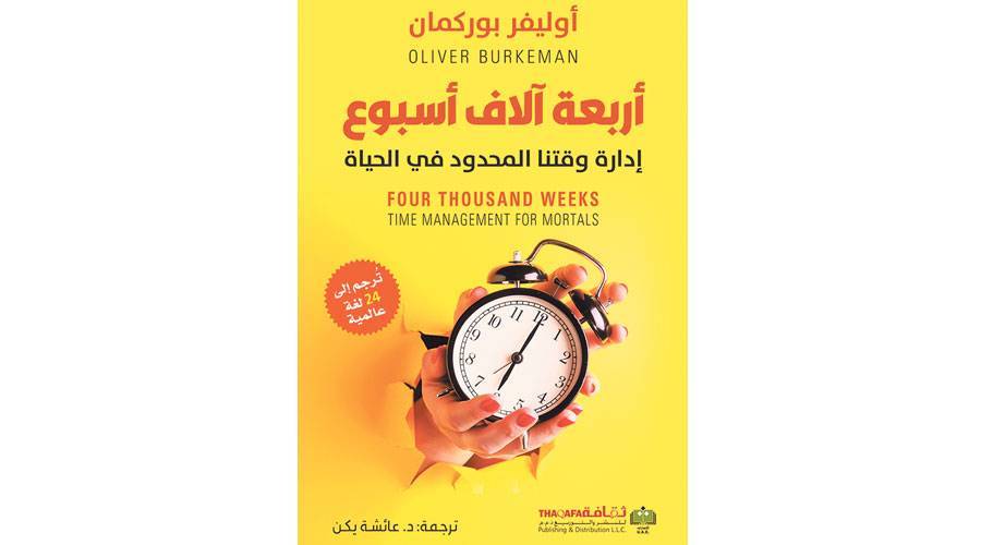 فن إدارة أربعة آلاف أسبوع | صحيفة الخليج
