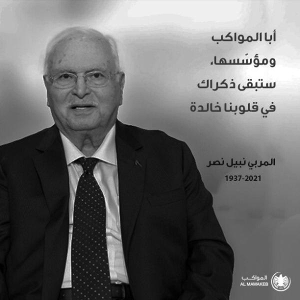 مدرسة المواكب تنعى مؤسسها نبيل نصر