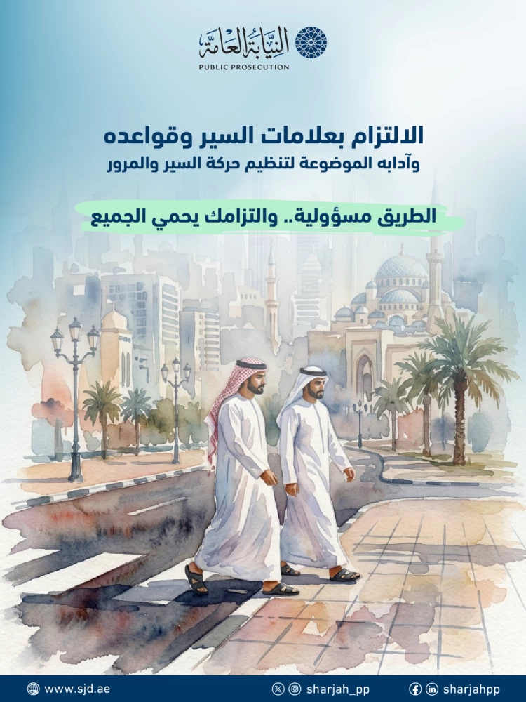 نيابة المرور بالشارقة: الالتزام بالقواعد يضمن سلامة الأرواح