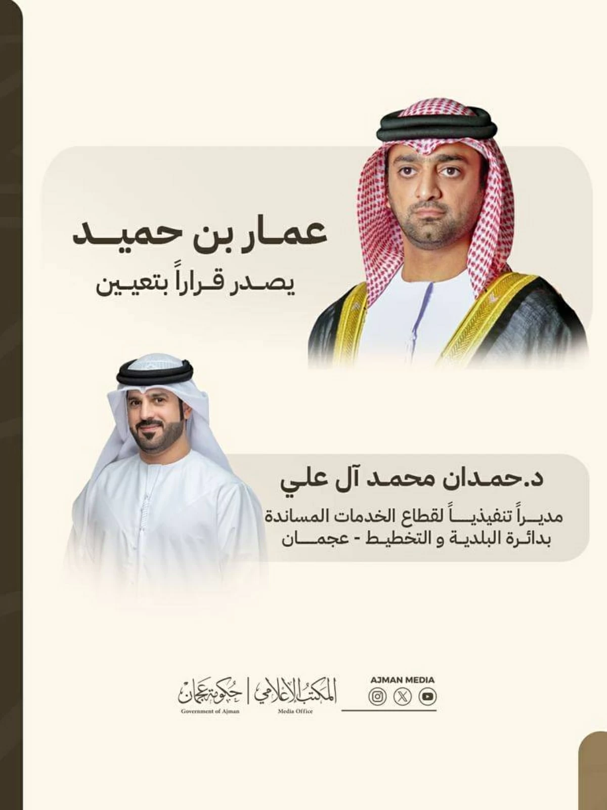 عمار بن حميد يعيّن مديراً تنفيذياً للخدمات المساندة بالبلدية