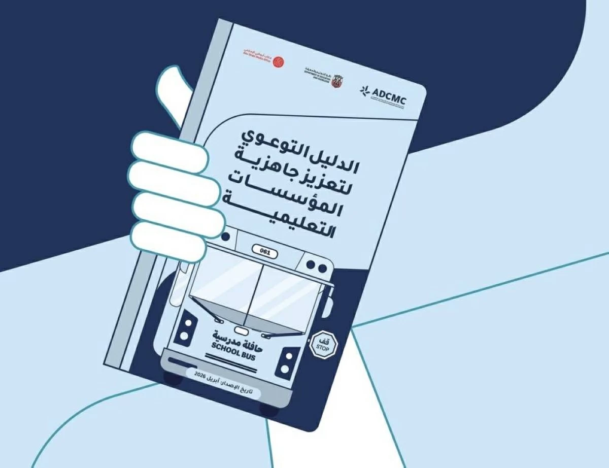 دليل بإجراءات السلامة في مدارس أبوظبي