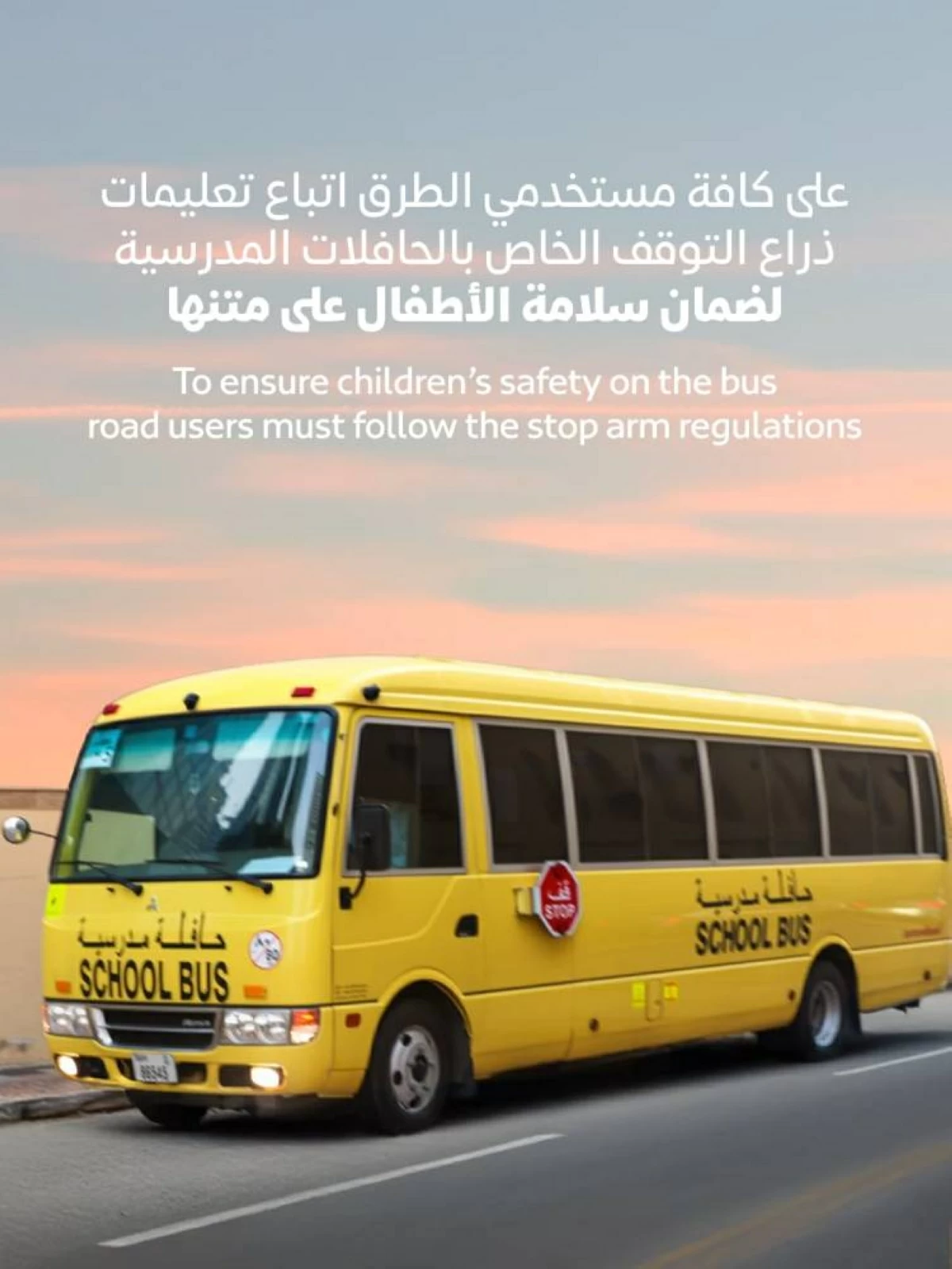 ذراع التوقف في الحافلات المدرسية في دبي التزام قانوني