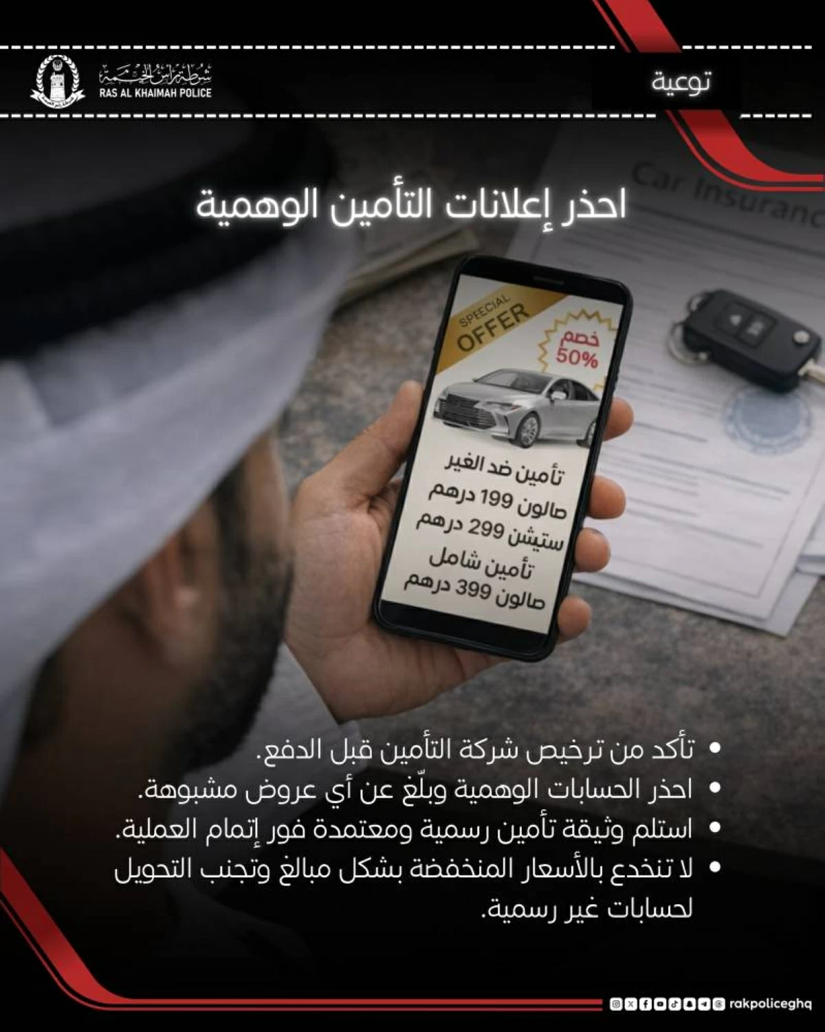 شرطة رأس الخيمة تحذّر من 'الإعلانات الوهمية' لتأمين المركبات