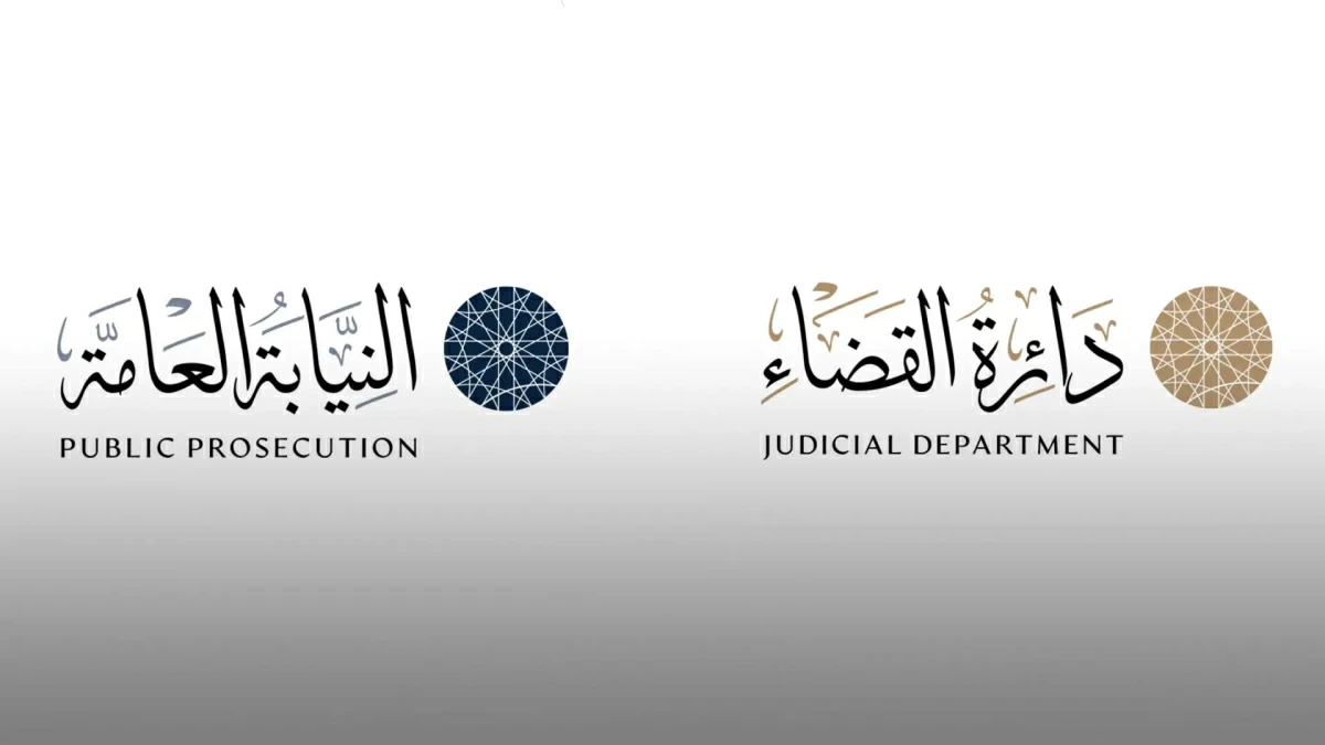 دار القضاء - النيابة العامة