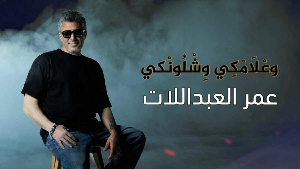 أغنية عمر العبداللات تثير جدلاً واسعاً في الأردن