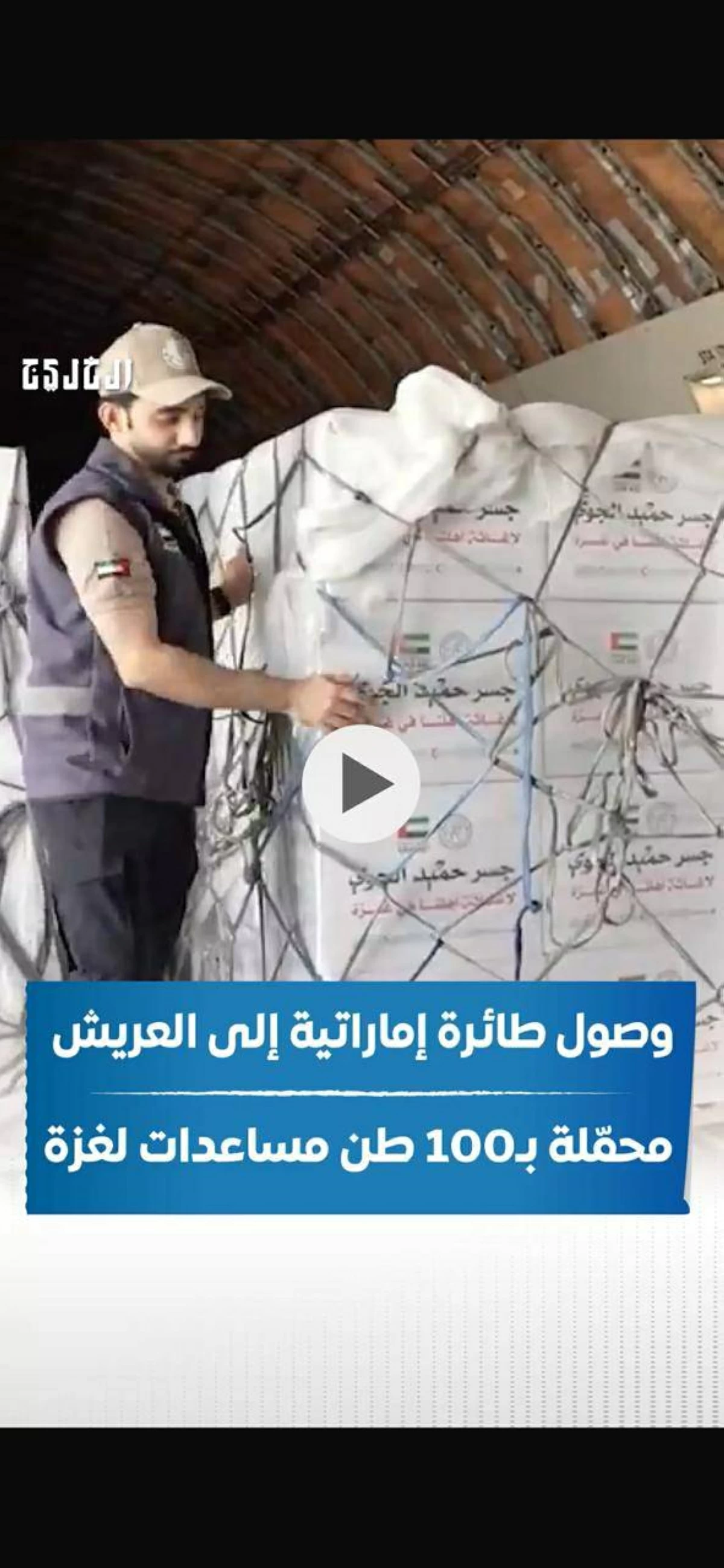 وصول طائرة إماراتية جديدة إلى العريش محمّلة بـ100 طن مساعدات لغزة