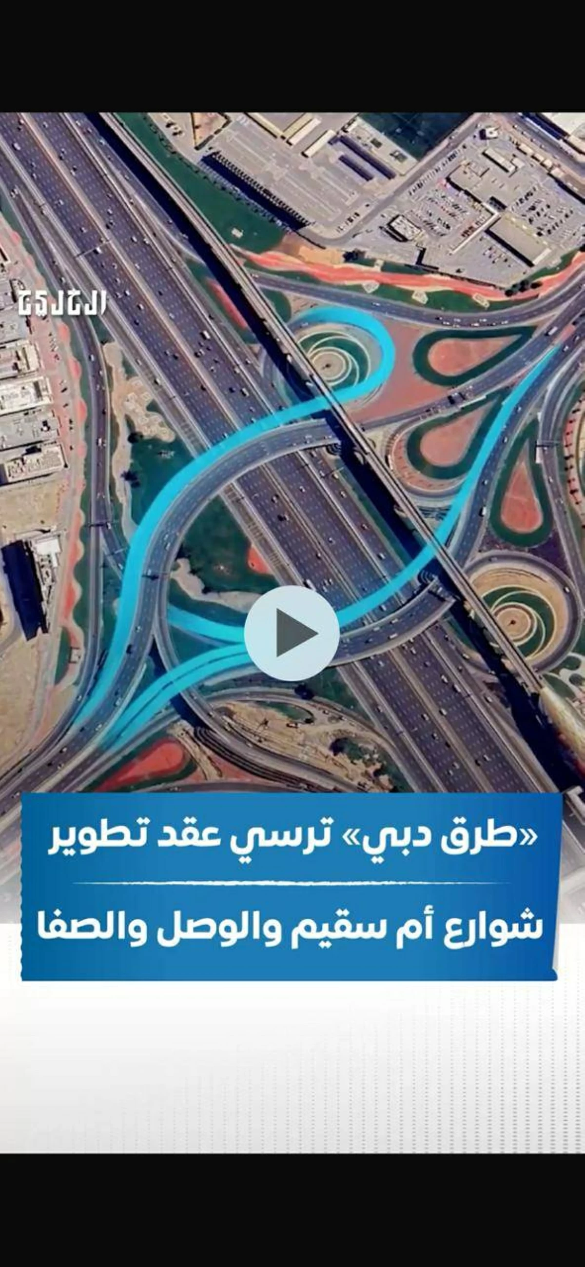 طرق دبي ترسي عقد مشروع تطوير شوارع أم سقيم والوصل والصفا