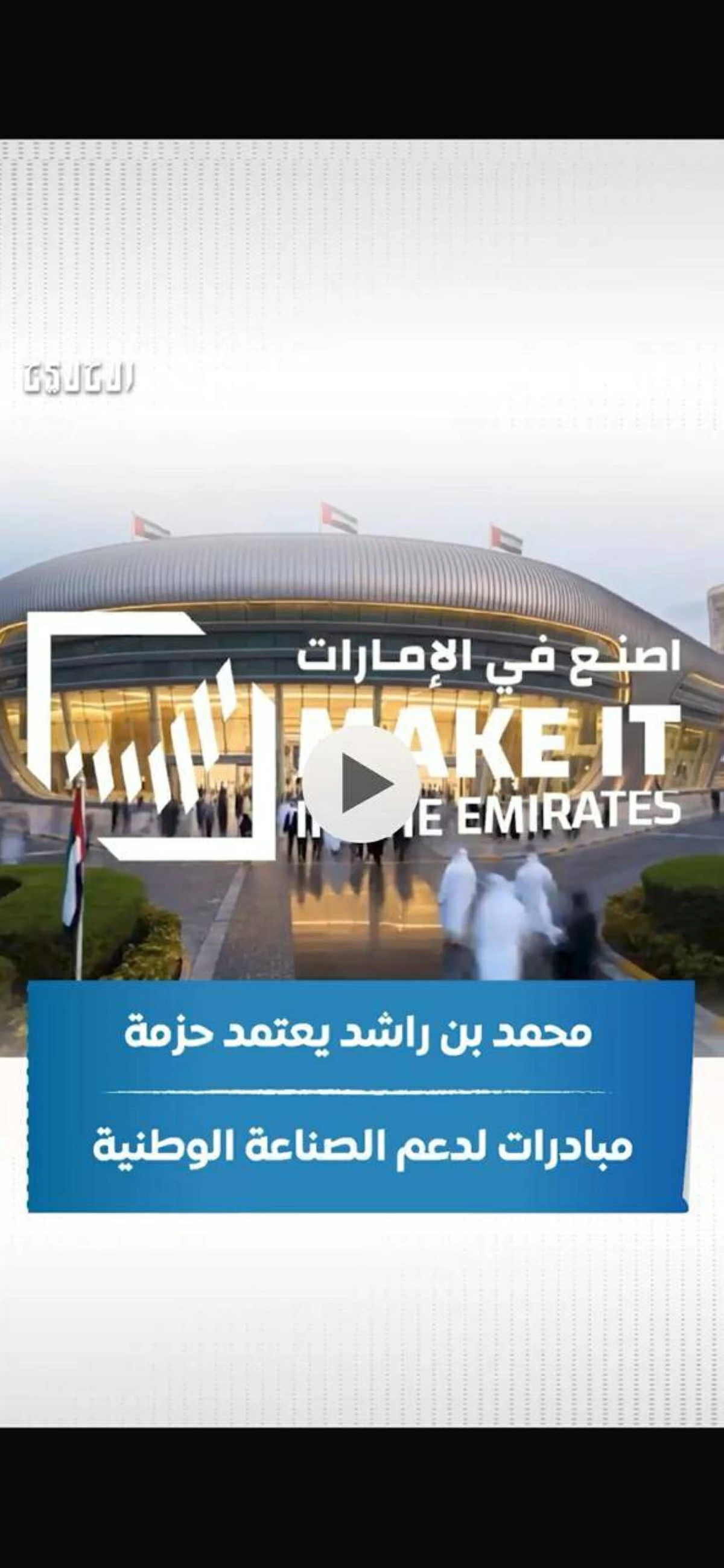 محمد بن راشد يدعم الصناعة الوطنية بحزمة مبادرات تشمل إنشاء صندوق بمليار درهم