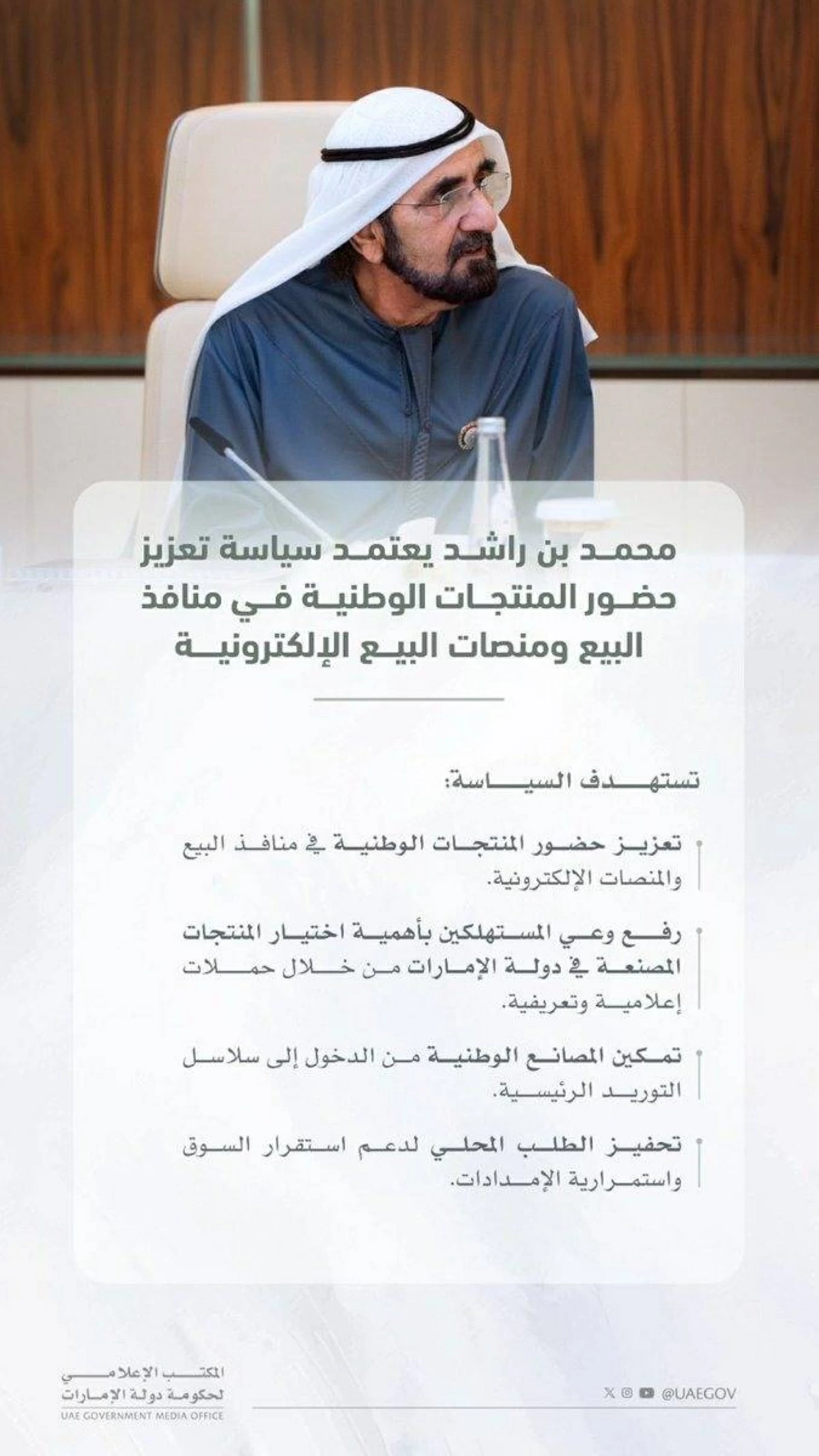 محمد بن راشد يعتمد سياسة تعزيز حضور المنتجات الوطنية في منافذ البيع ومنصات البيع الإلكترونية