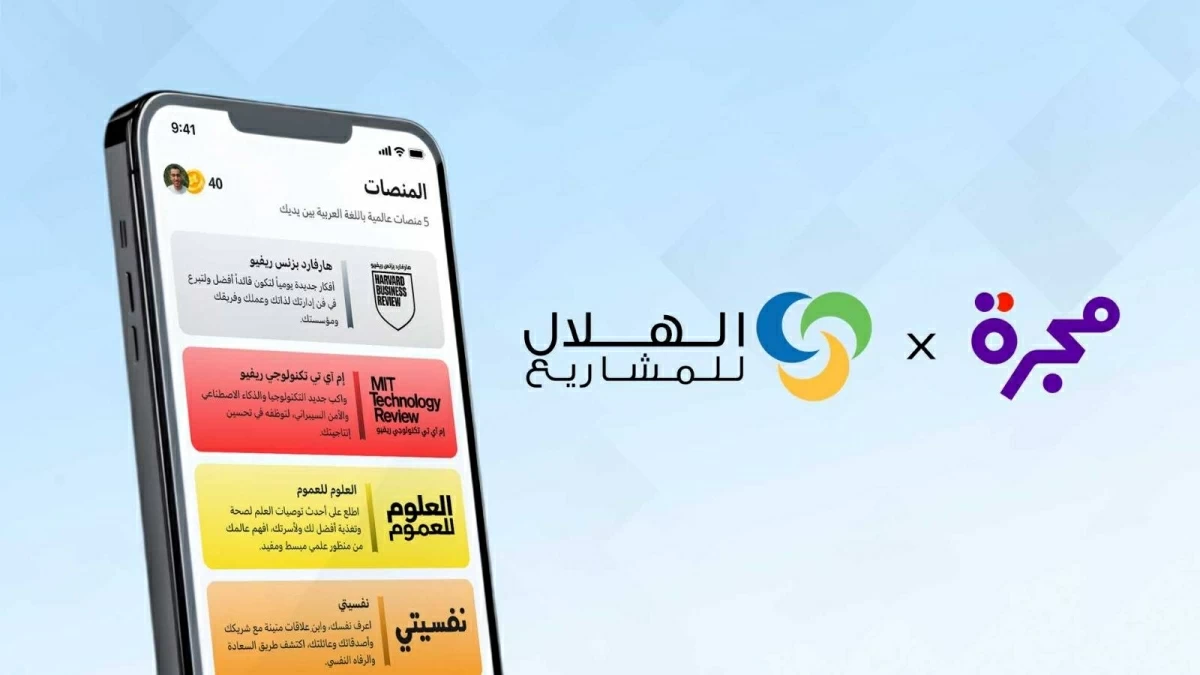 الهلال للمشاريع ومجرة تجددان شراكتهما لتعزيز وصول الشباب العربي إلى المعرفة والمهارات المستقبلية