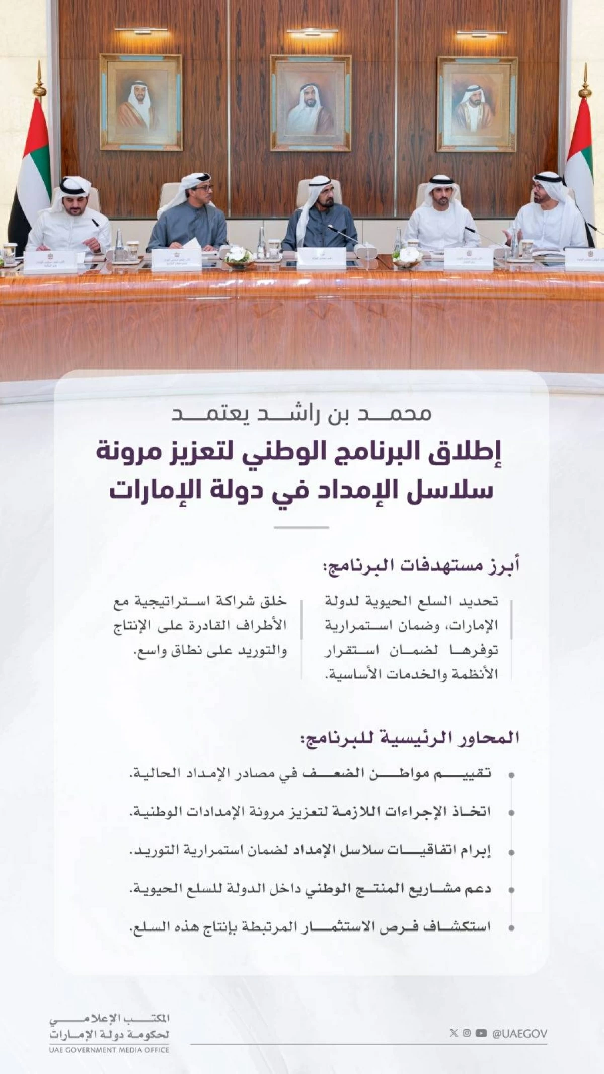 محمد بن راشد يعتمد إطلاق البرنامج الوطني لتعزيز مرونة سلاسل الإمداد في دولة  الإمارات
