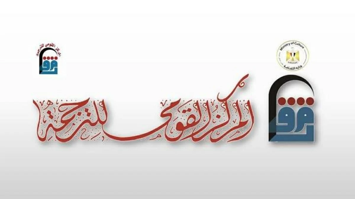 المركز القومي للترجمة