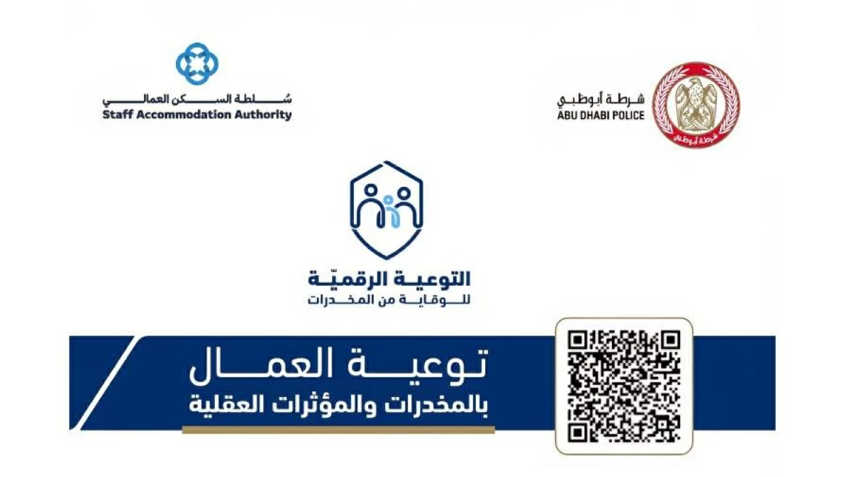 شرطة أبوظبي تعزز التوعية الرقمية للوقاية من المخدرات في المدن العمالية