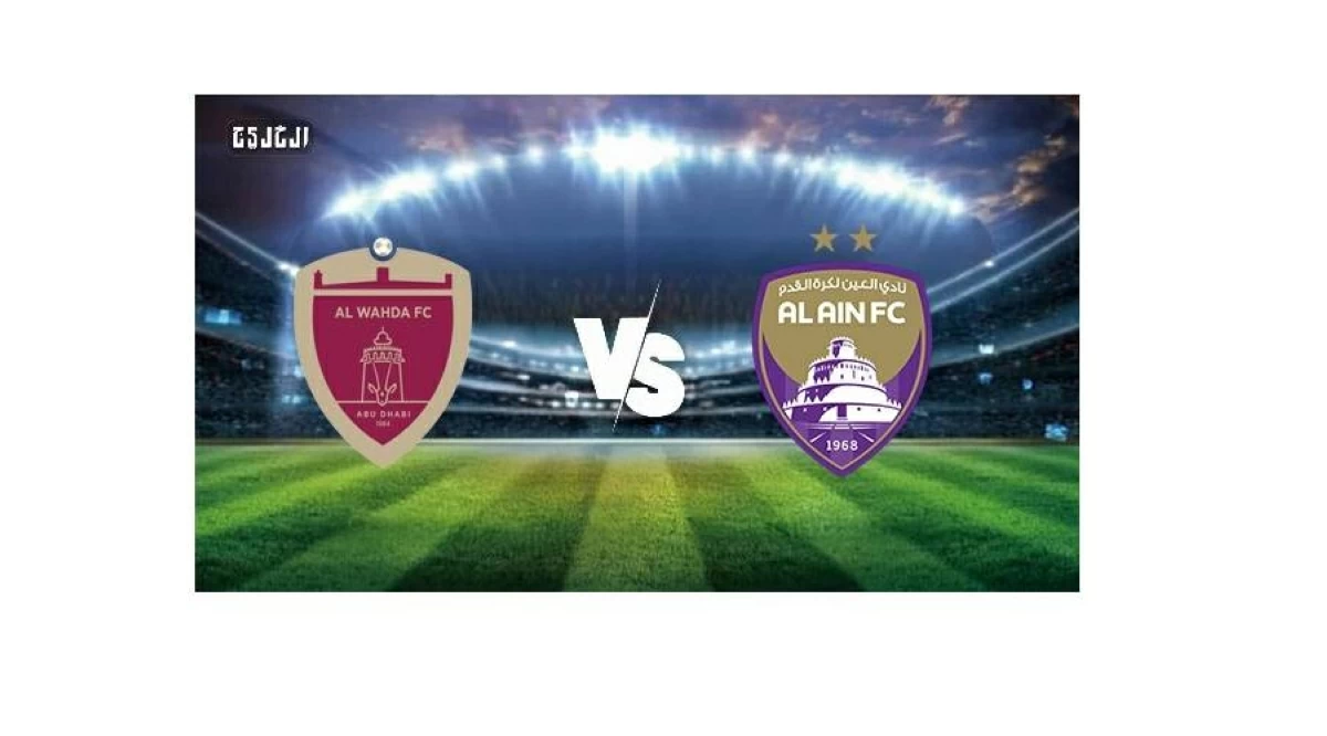 بث مباشر.. شاهد الآن مباراة العين والوحدة في نهائي كأس الرابطة