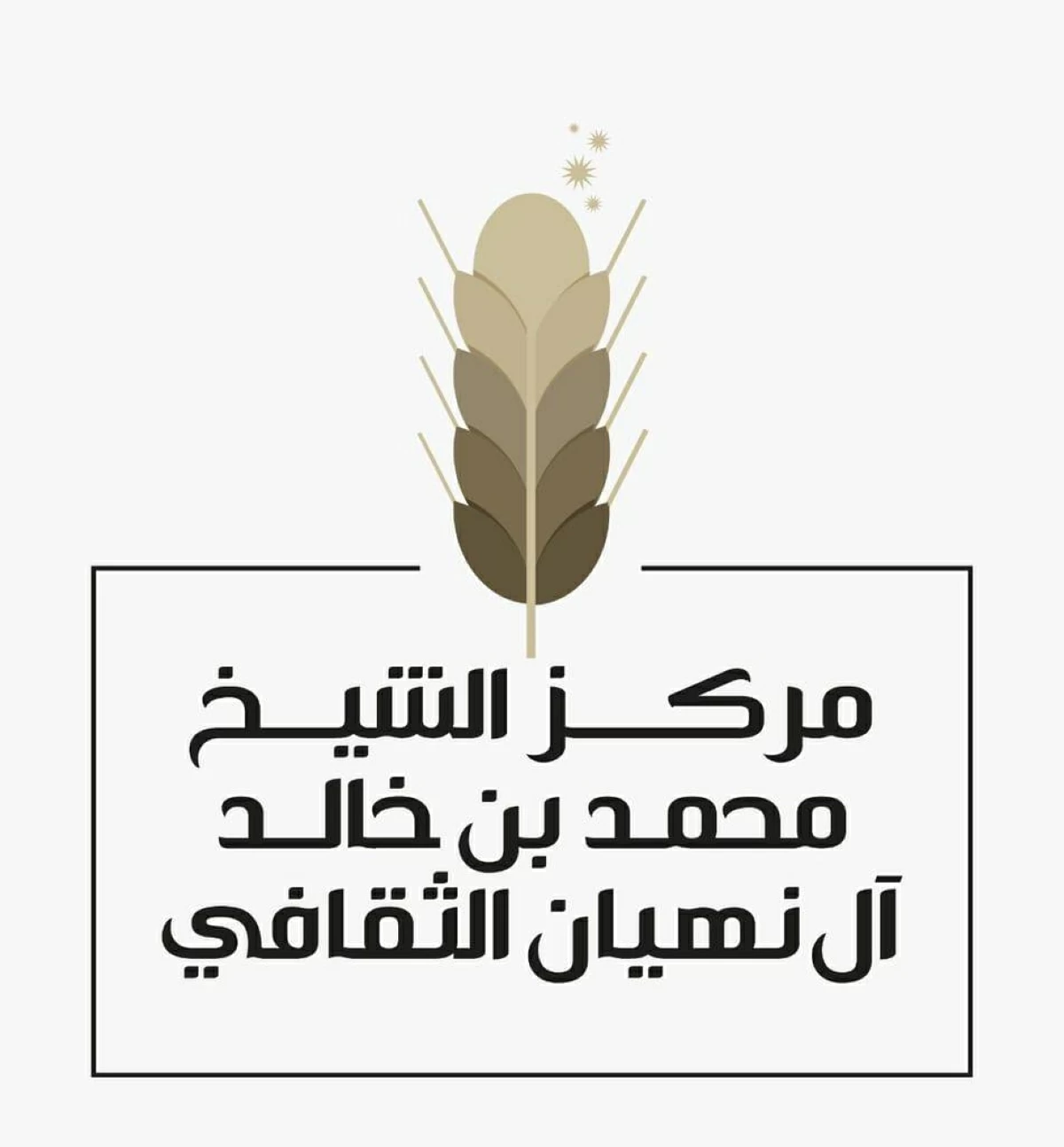 الجمعية العمومية لمؤسسات الشيخ محمد بن خالد تعتمد خطط 2026