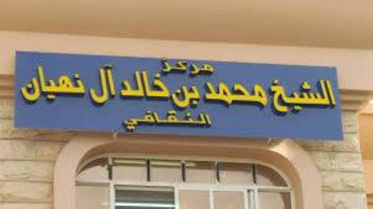 مركز الشيخ محمد بن خالد آل نهيان
