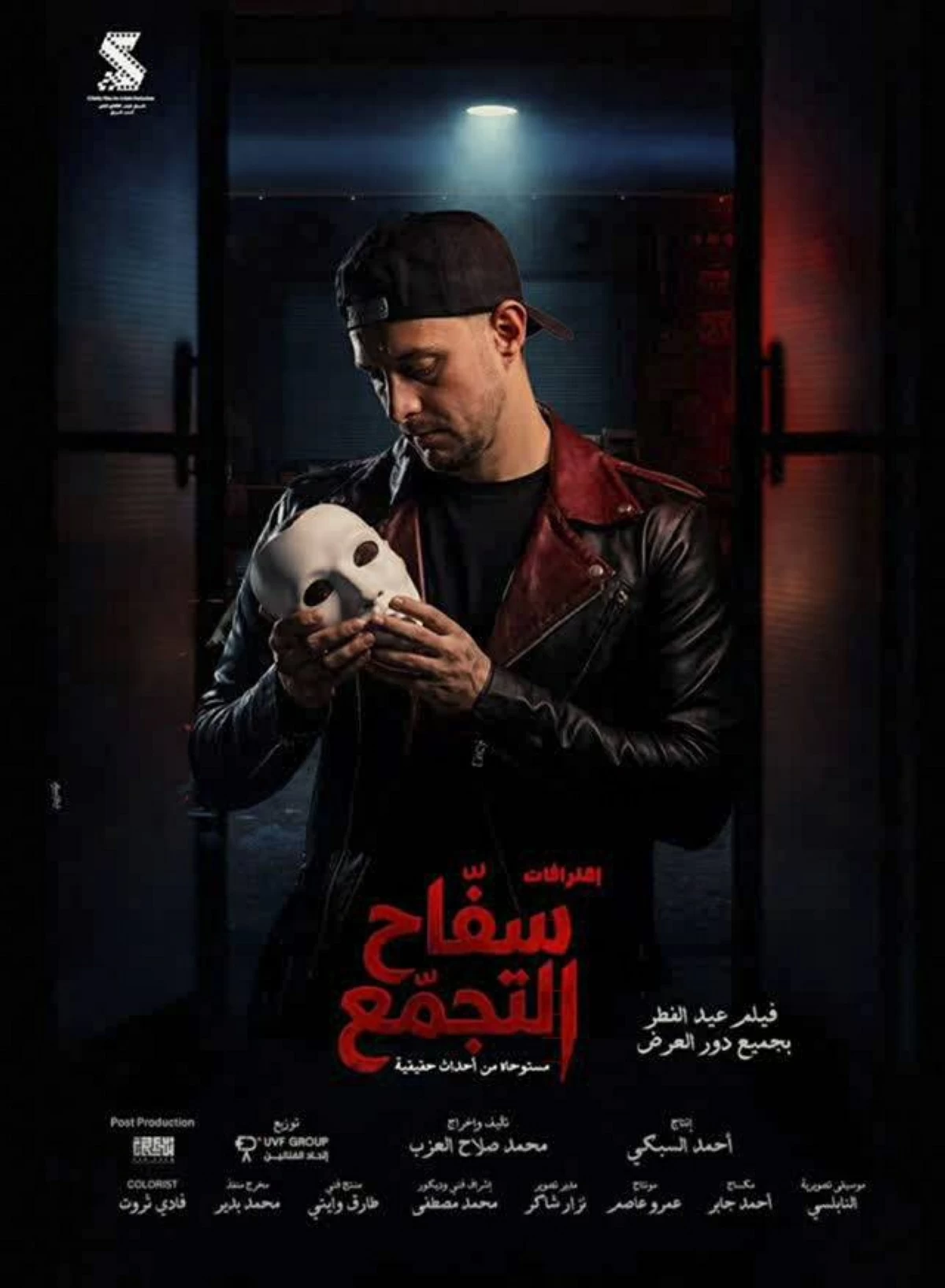 «سفاح التجمع».. جريمة حقيقية وتعديلات غير موفقة