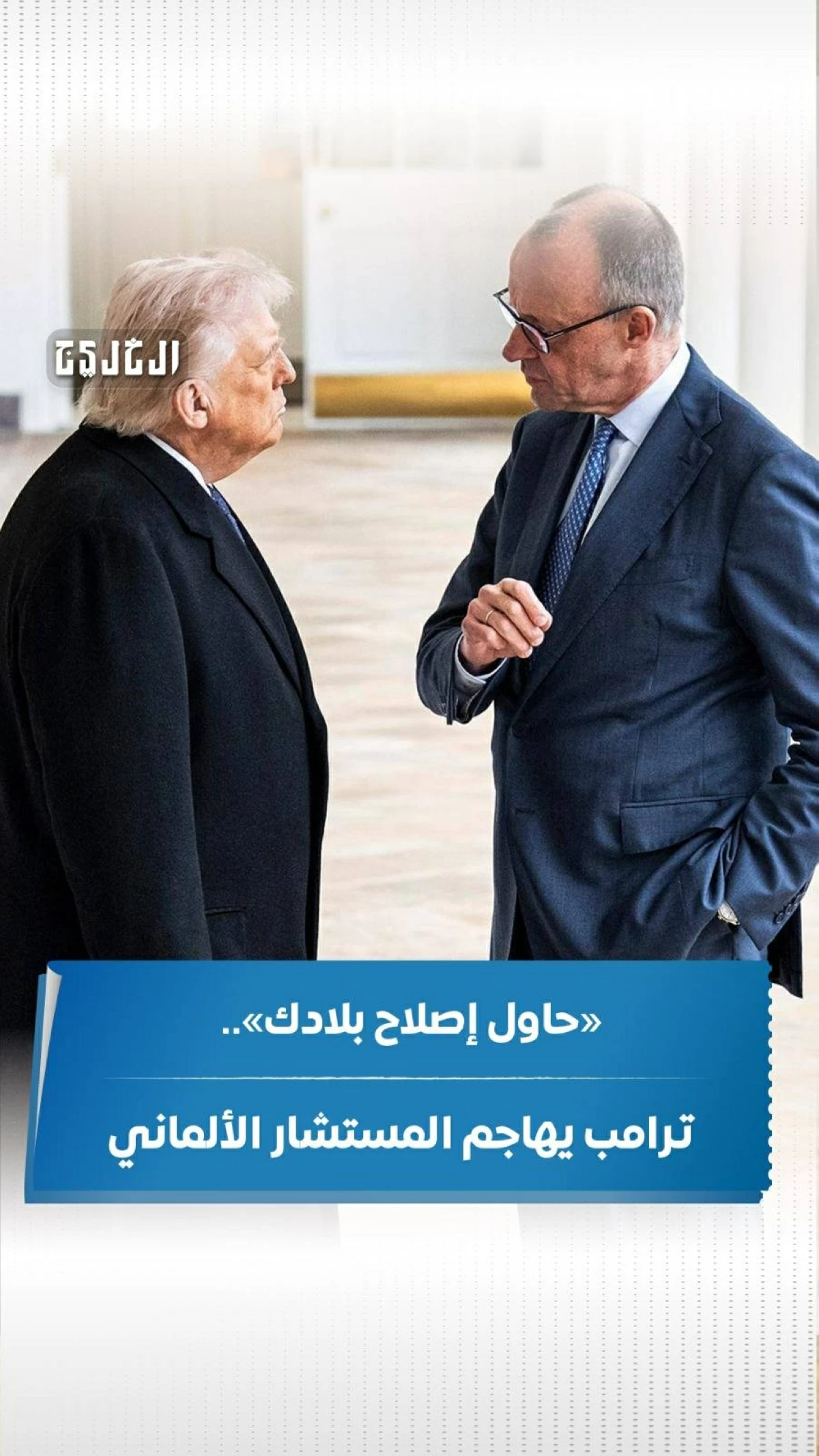 حاول إصلاح بلادك.. ترامب يهاجم المستشار الألماني