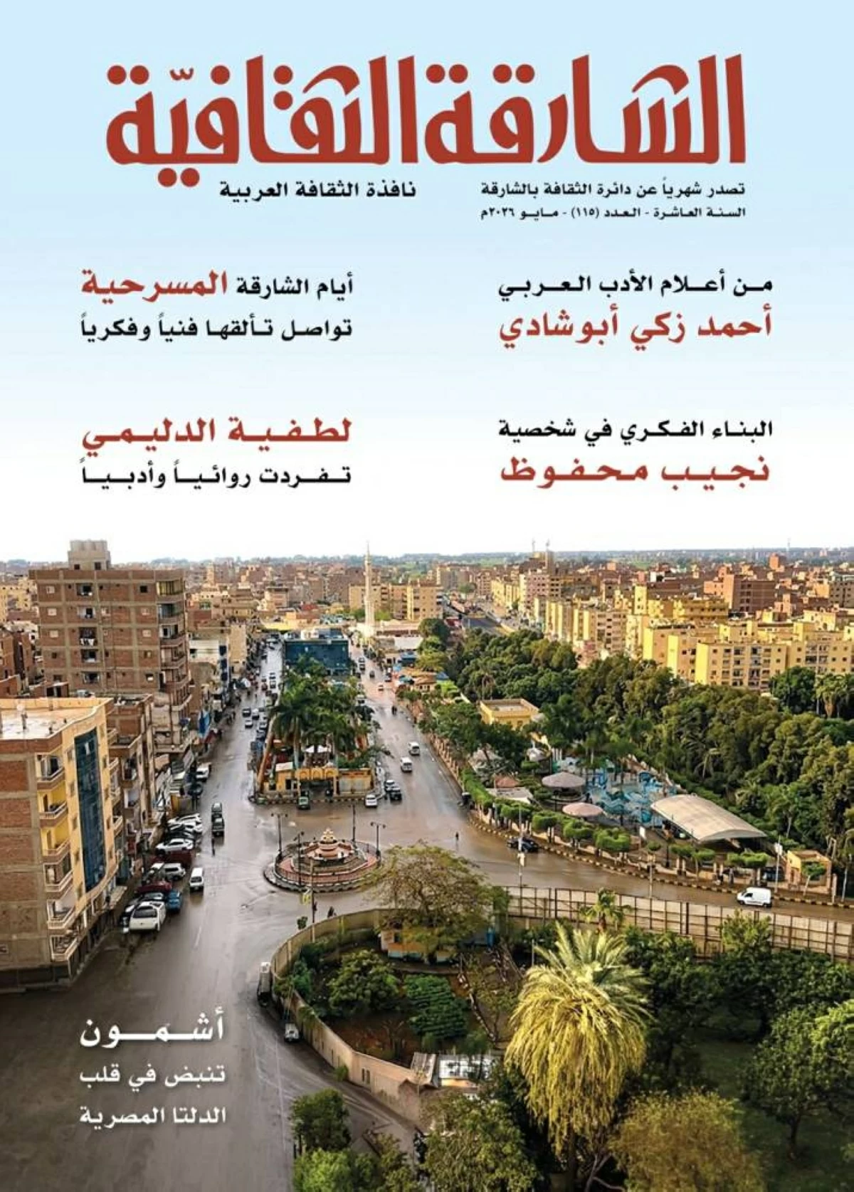 عدد جديد من «الشارقة الثقافية»