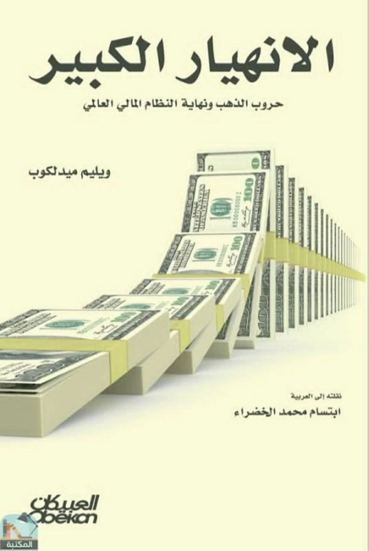 حروب الذهب.. لا توجد عملة عالمية آمنة