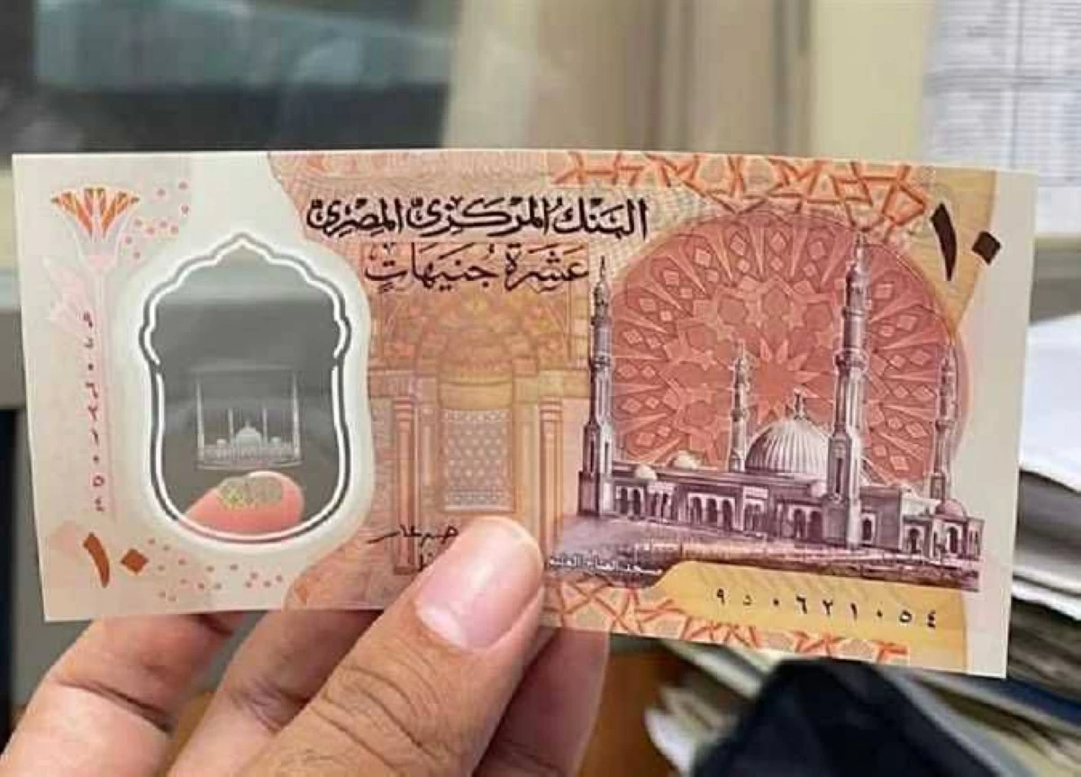 المركزي المصري يعلن تغييراً مفاجئاً في فئة الـ 10 جنيهات..ماذا يعني تقليص عمرها الافتراضي؟