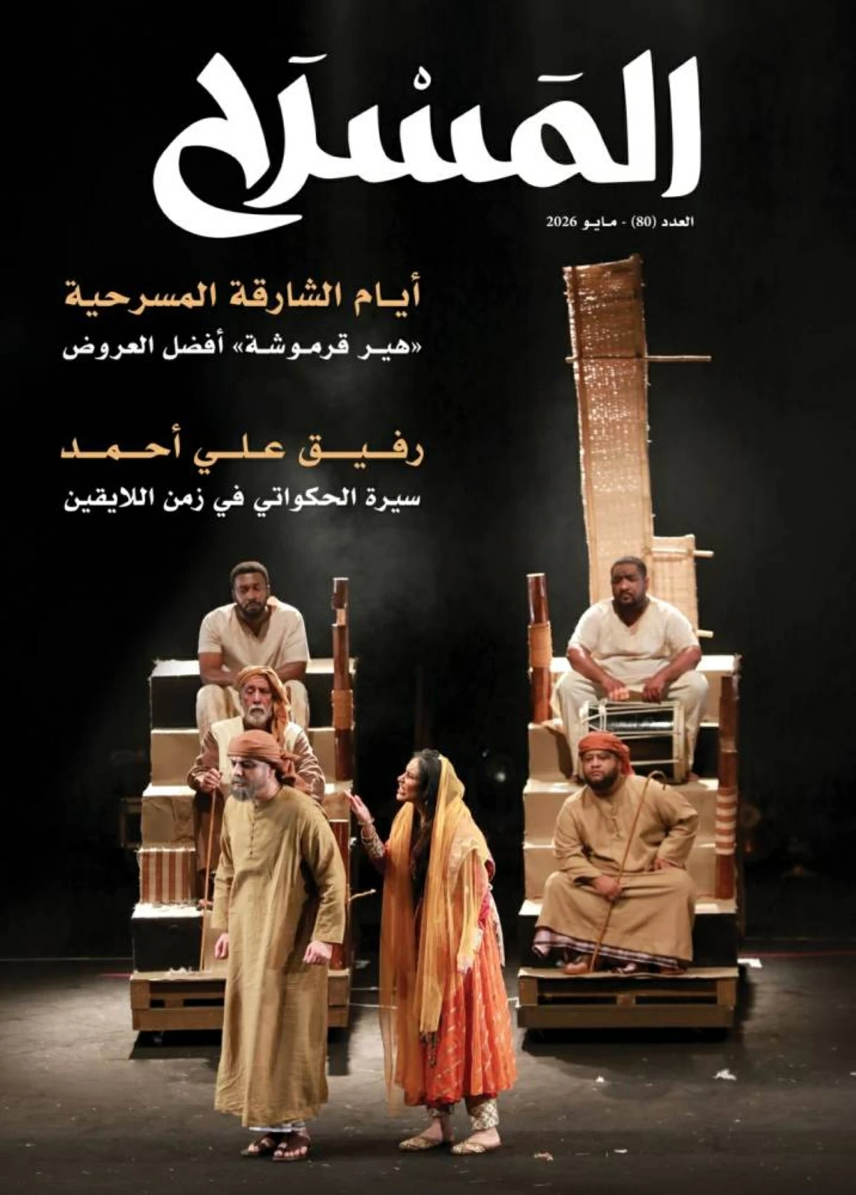 مجلة المسرح