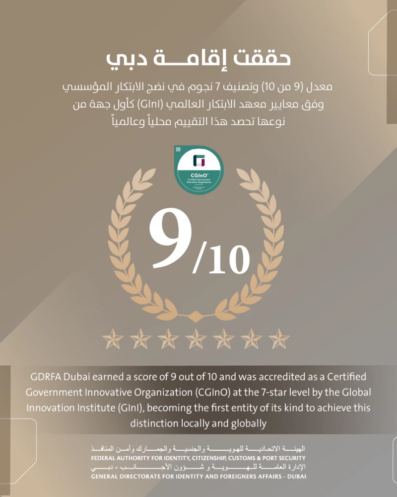 «الهوية وشؤون الأجانب بدبي» أول جهة حكومية تحقق تصنيف 7 نجوم