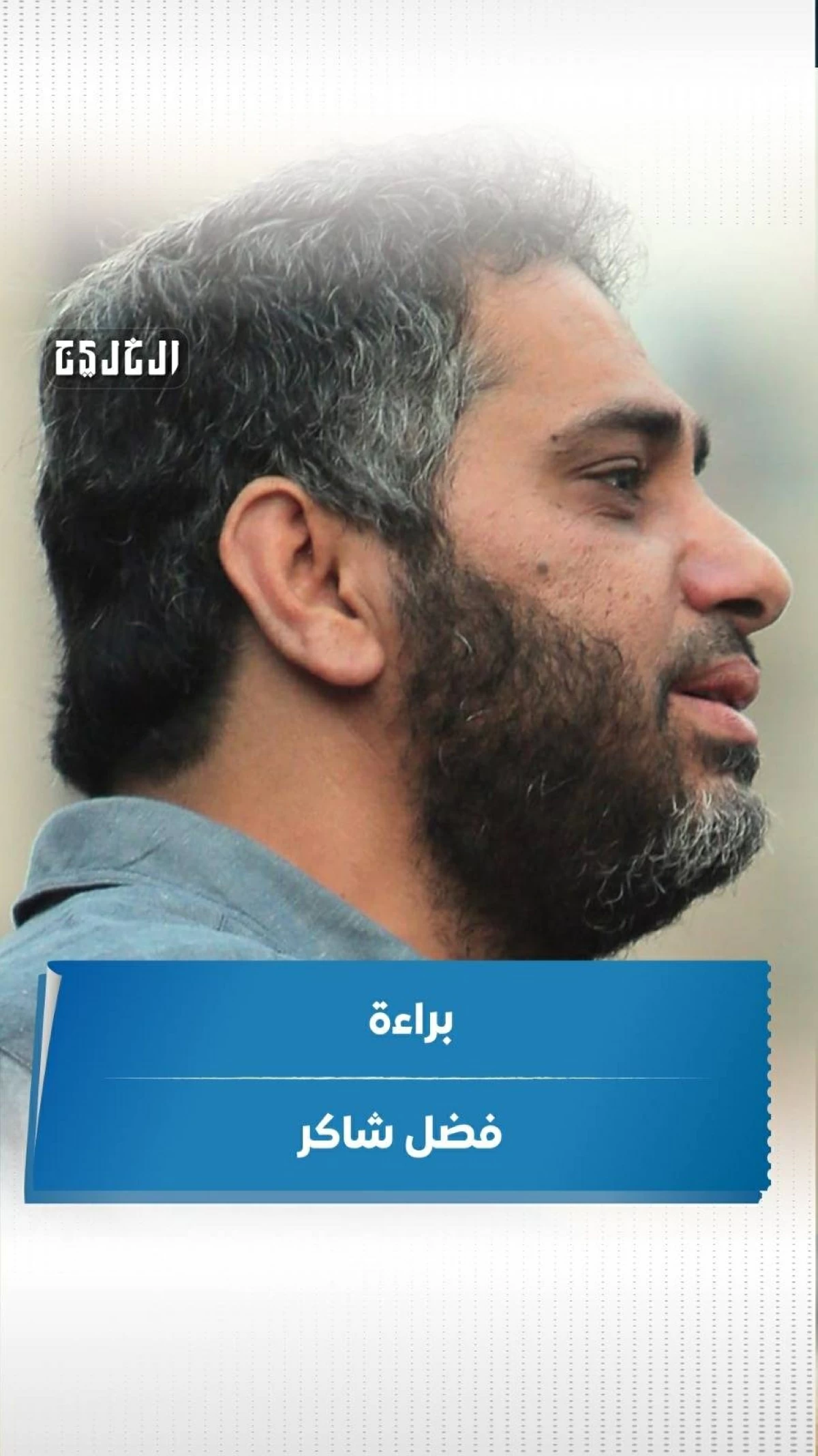 براءة فضل شاكر