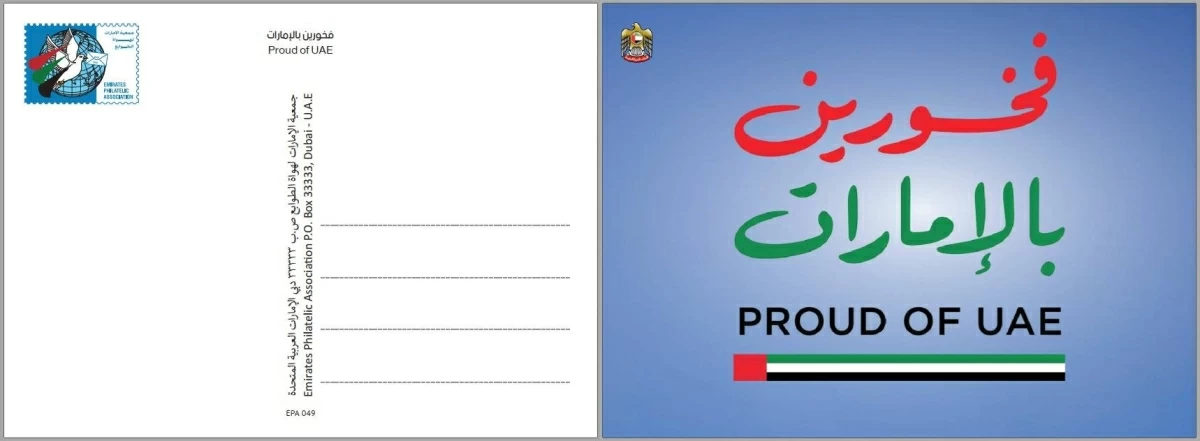 «الإمارات لهواة الطوابع» تُصدر «فخر الإمارات»