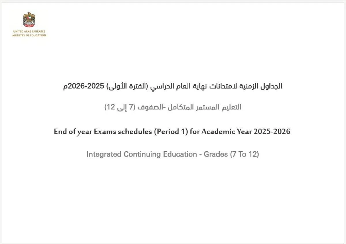 جدول الامتحانات