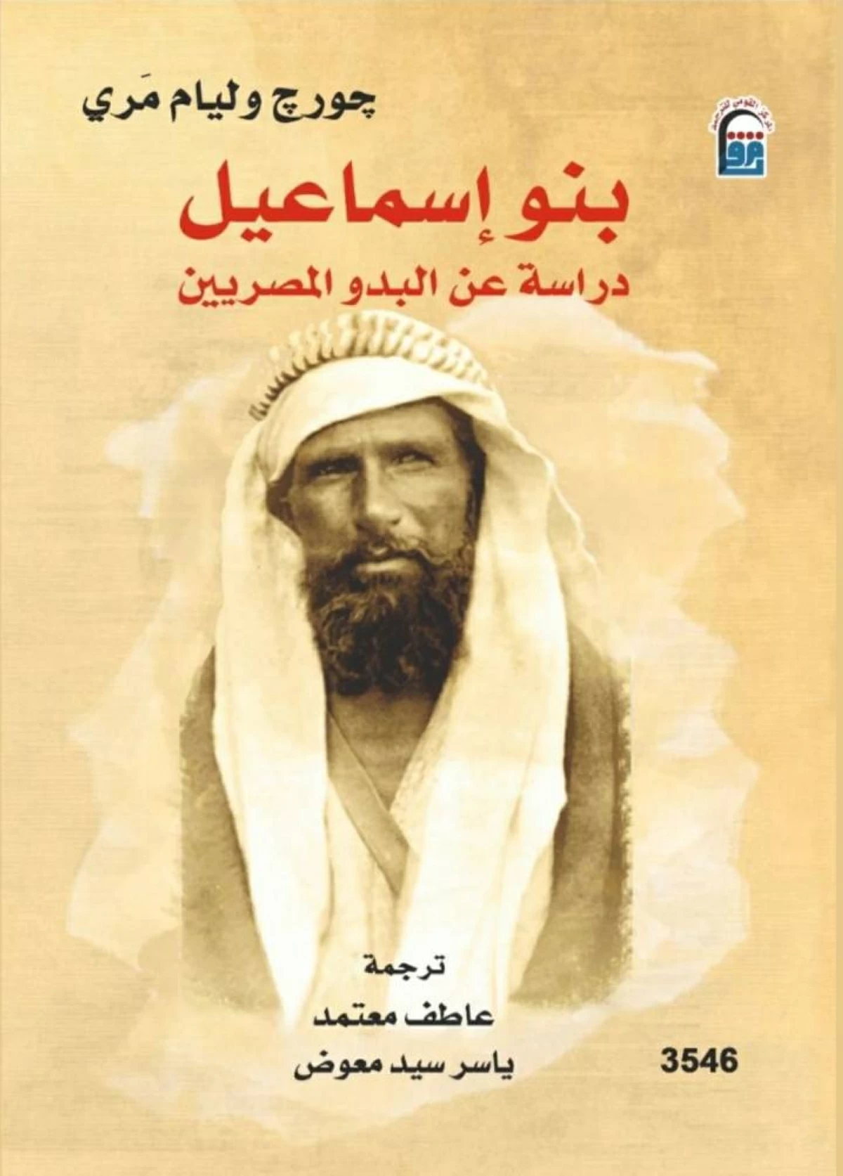 بنو إسماعيل.. دراسة عن البدو المصريين