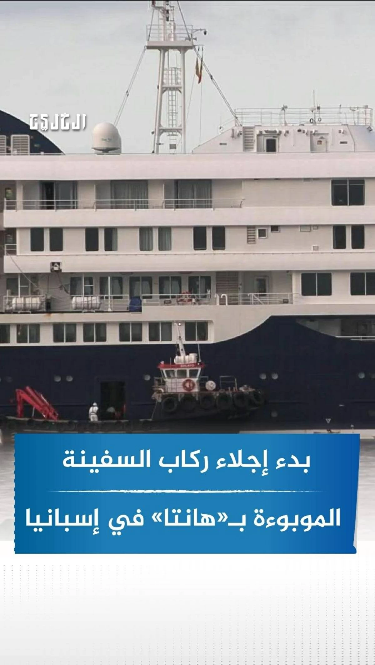 بدء إجلاء ركاب السفينة الموبوءة بـ«هانتا» في إسبانيا