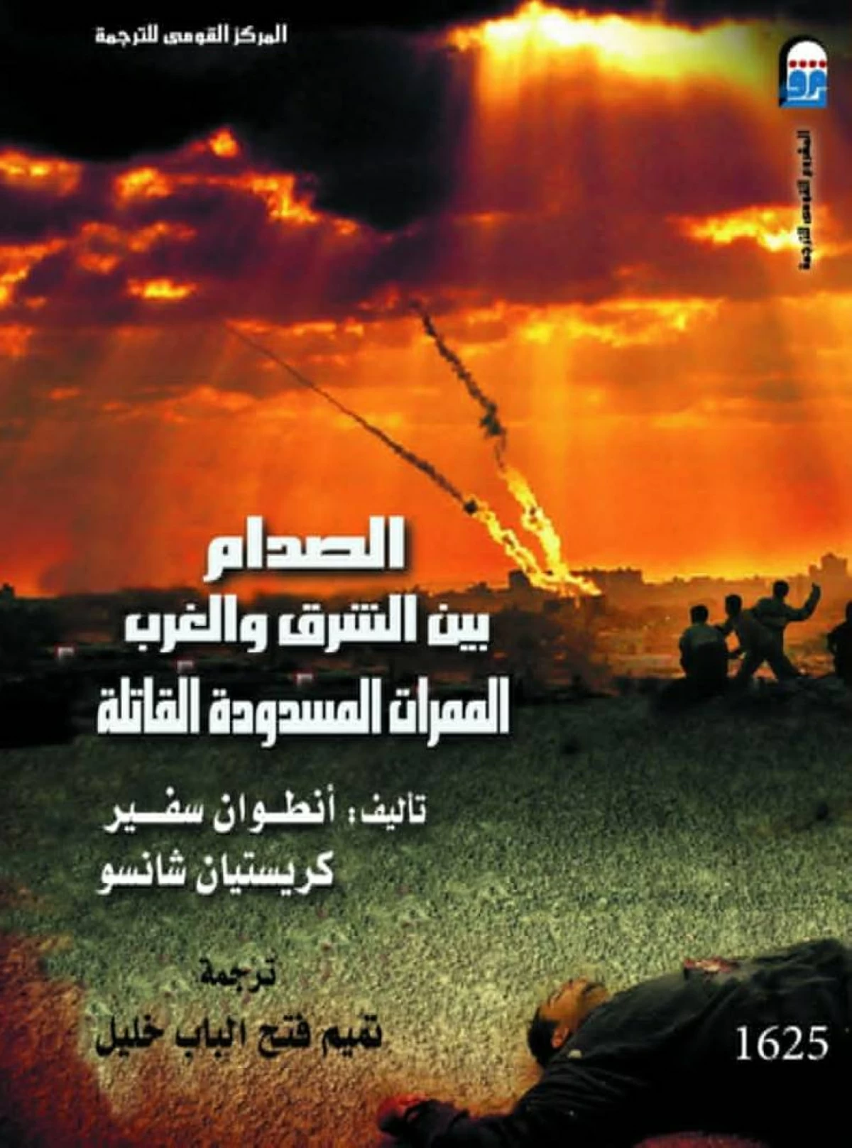 الممرات القاتلة