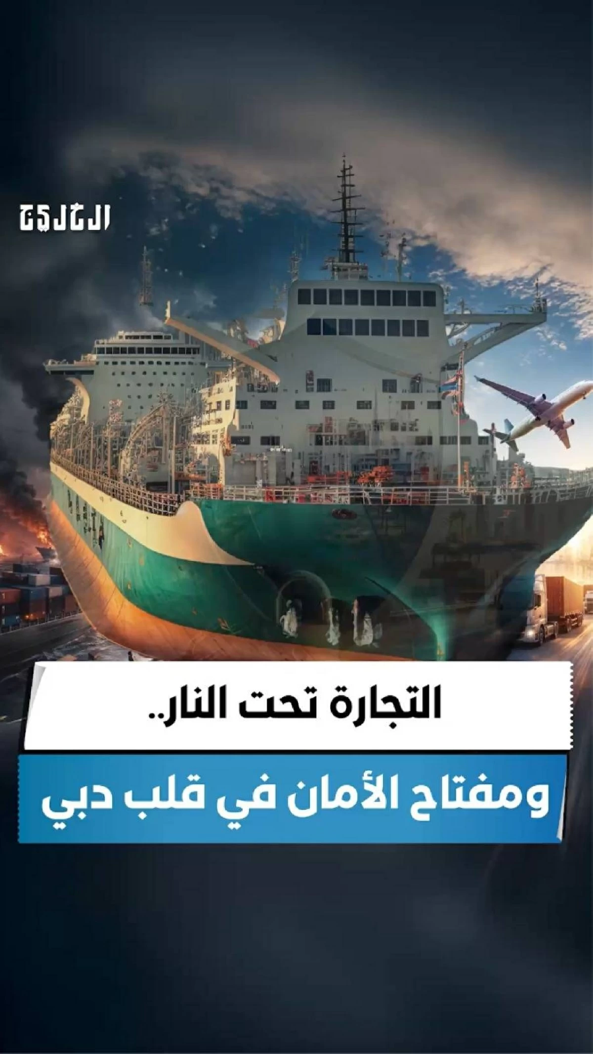 التجارة تحت النار.. ومفتاح الأمان في قلب دبي