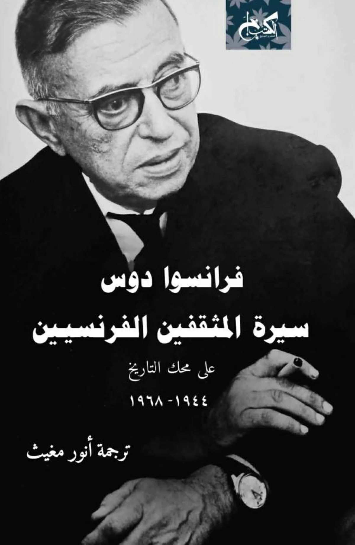 المثقفون الفرنسيون في مرآة التاريخ
