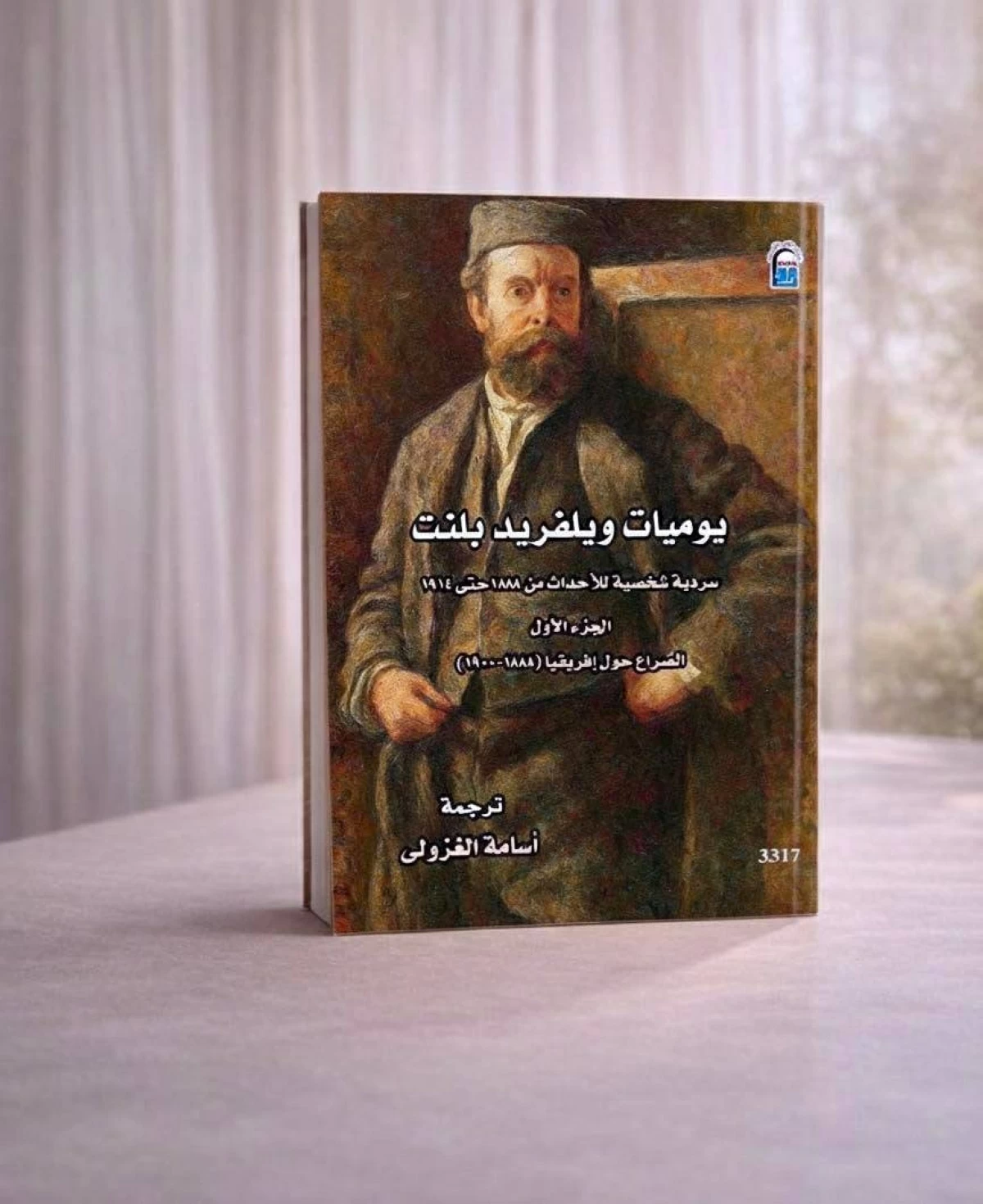 التاريخ يتنفس في يوميات ويلفريد بلنت