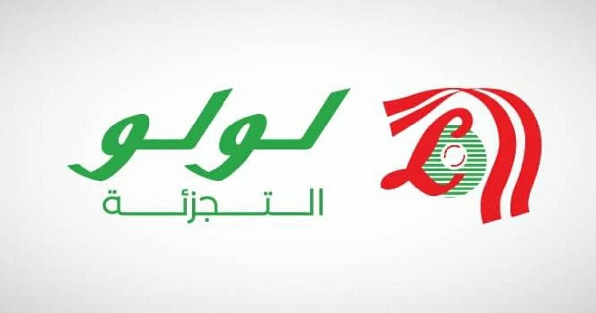 172 مليون درهم صافي أرباح «لولو للتجزئة»