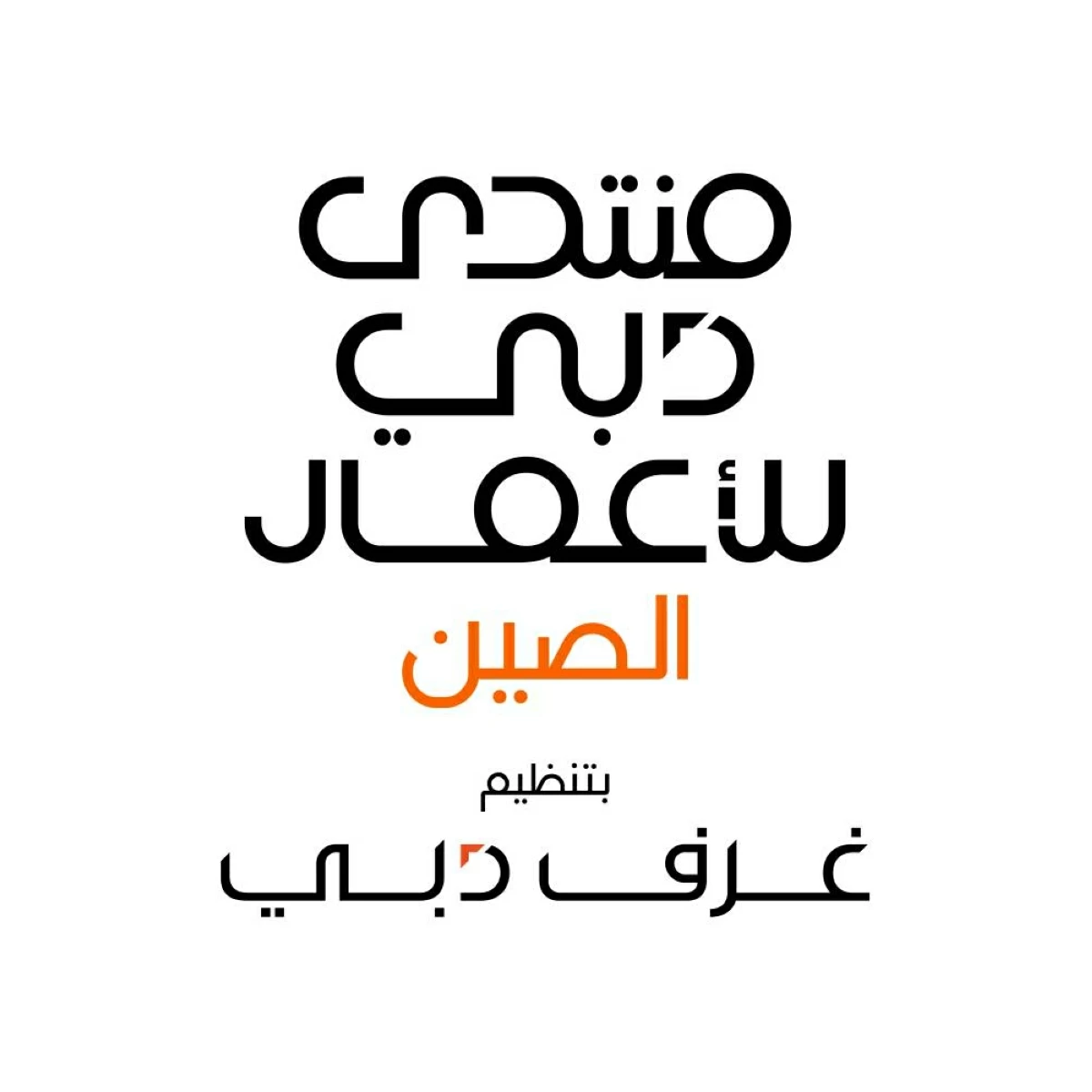 غرف دبي تنظم منتدى دبي للأعمال - الصين في شينجن أكتوبر المقبل