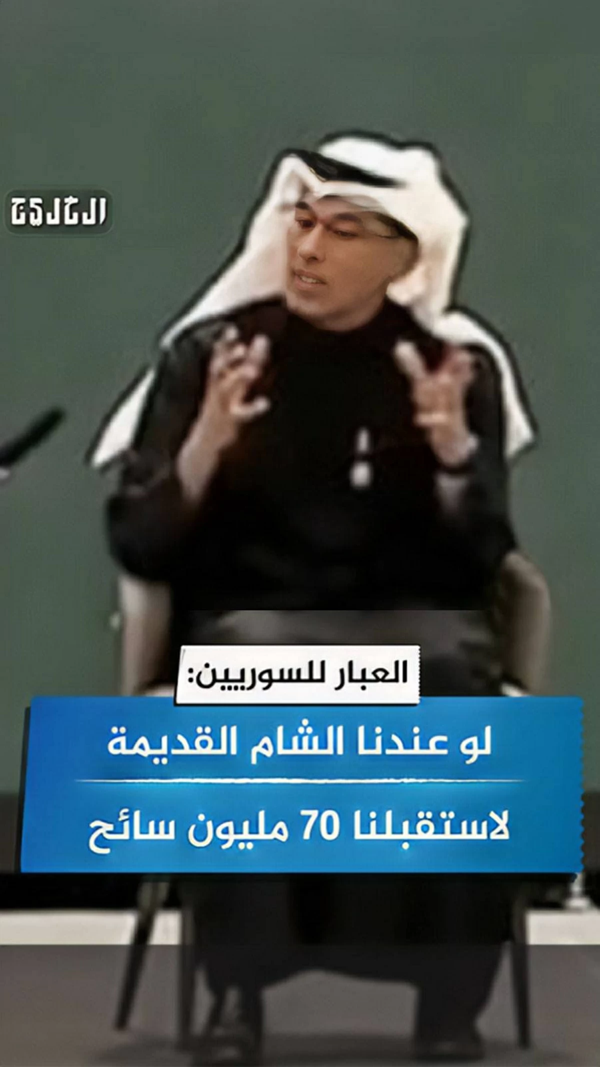 العبار للسوريين: لو عندنا الشام القديمة لاستقبلنا 70 مليون سائح