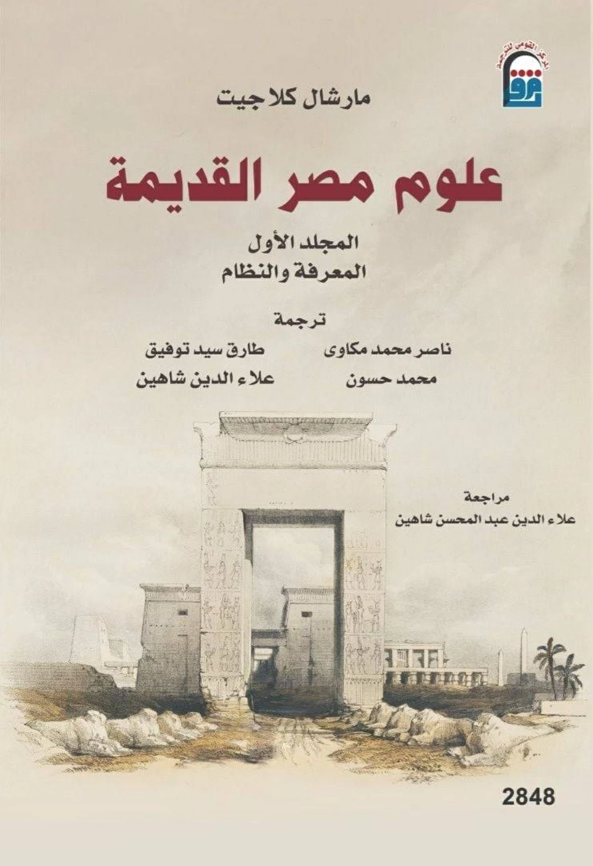 موسوعة «علوم مصر القديمة»