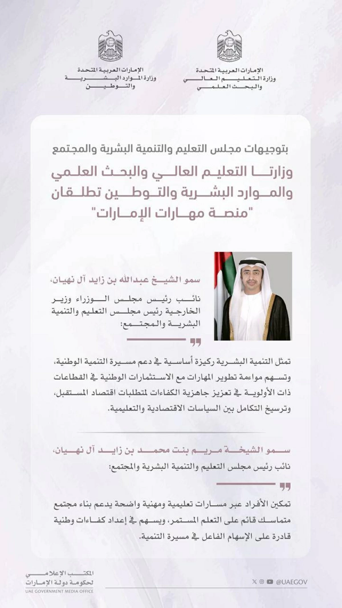 «التعليم والبحث العلمي» و«التوطين» تطلقان «منصة مهارات الإمارات»