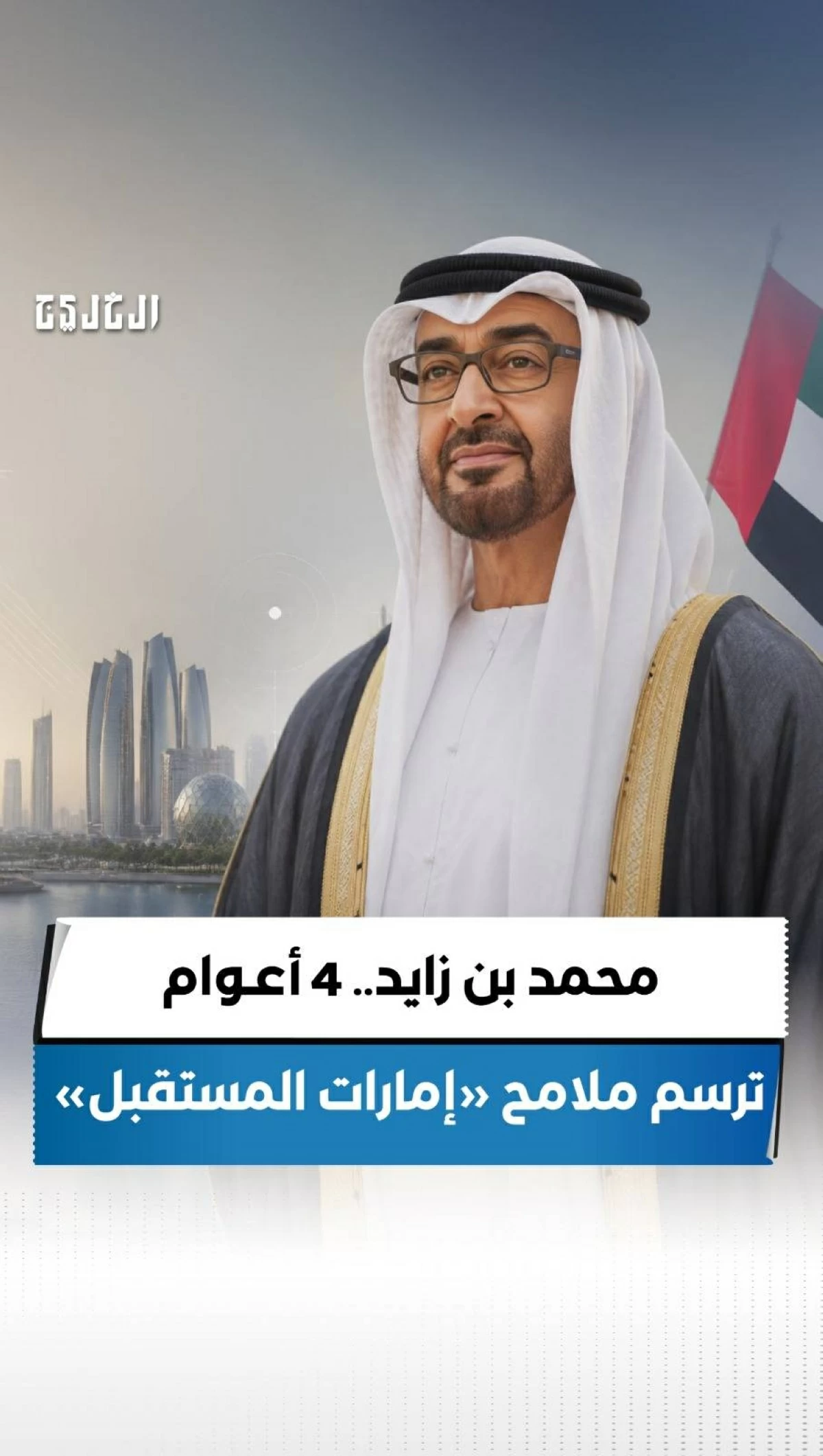 محمد بن زايد.. 4 أعوام ترسم ملامح «إمارات المستقبل»