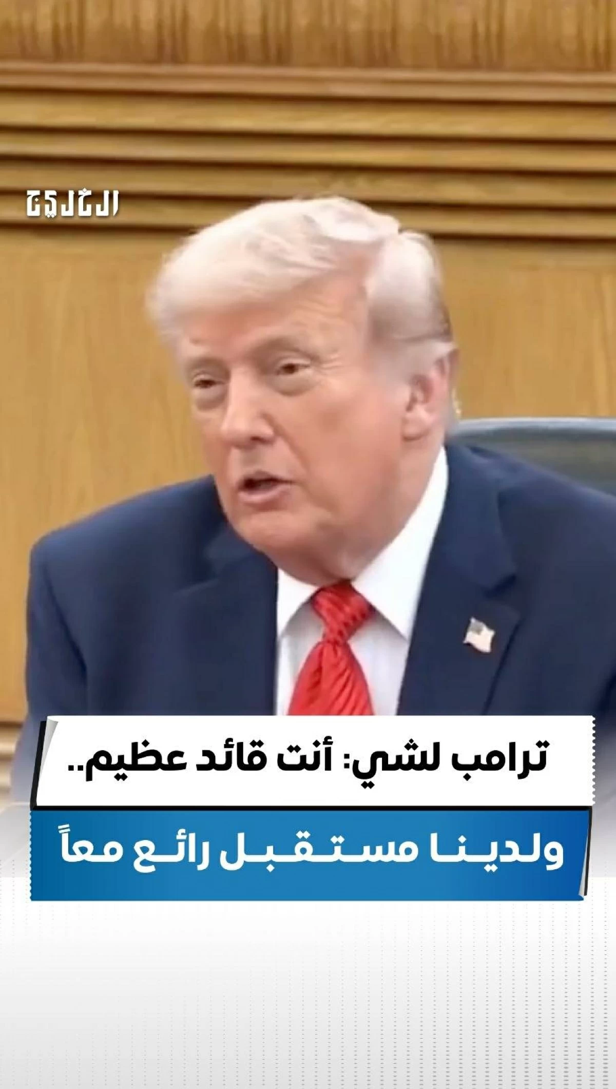ترامب لشي: أنت قائد عظيم.. ولدينا مستقبل رائع معاً