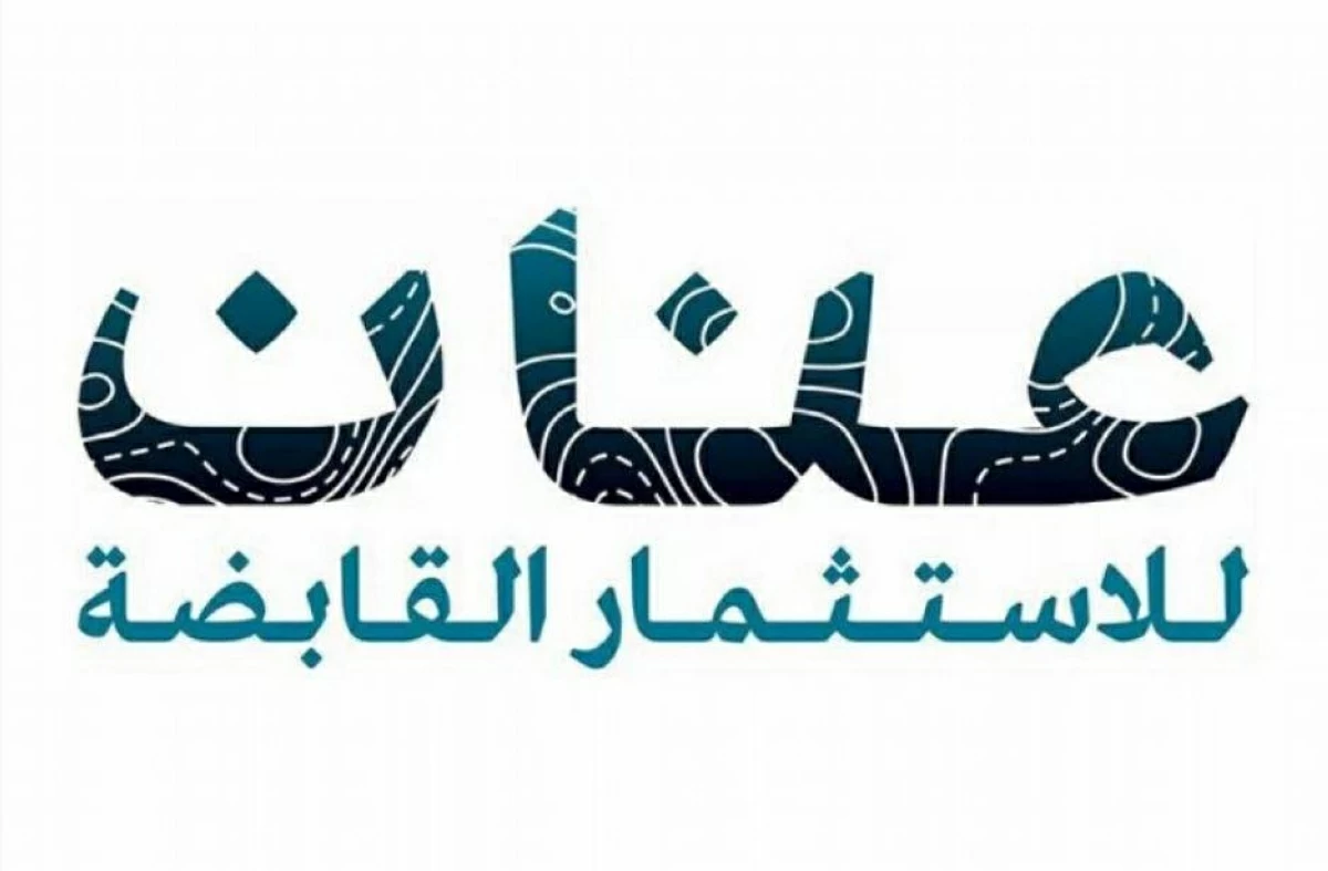 «عنان للاستثمار» تطلق زيادة رأس المال إلى 350 مليون درهم