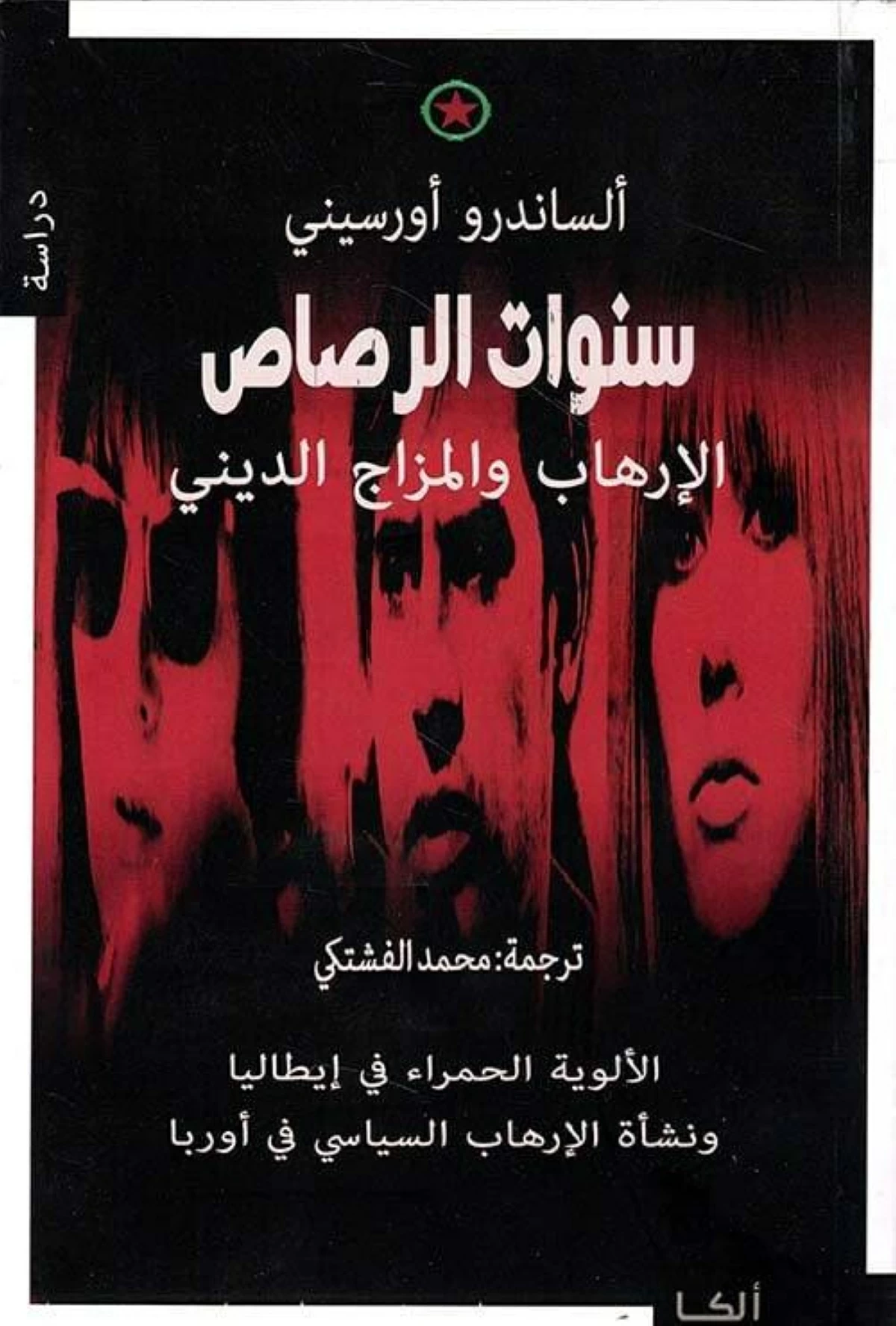 «الألوية الحمراء».. 20 عاماً من العنف في إيطاليا