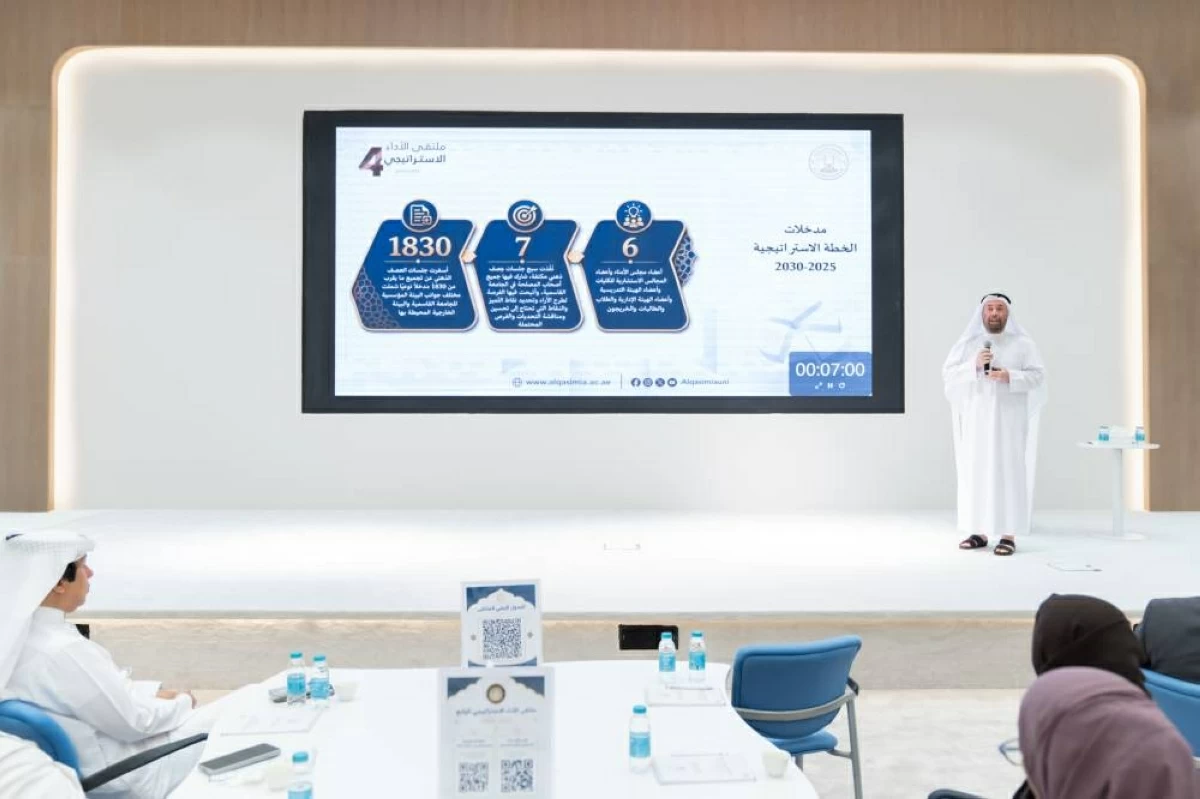 الجامعة القاسمية تعقد ملتقى الأداء الاستراتيجي الرابع