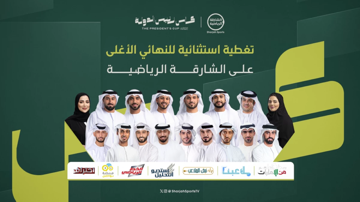 «الشارقة الرياضية» تواكب نهائي كأس رئيس الدولة بتغطية استثنائية