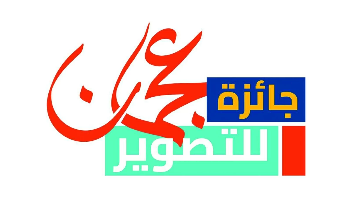 جائزة عجمان للتصوير تكرم الفائزين في دورتها الأولى