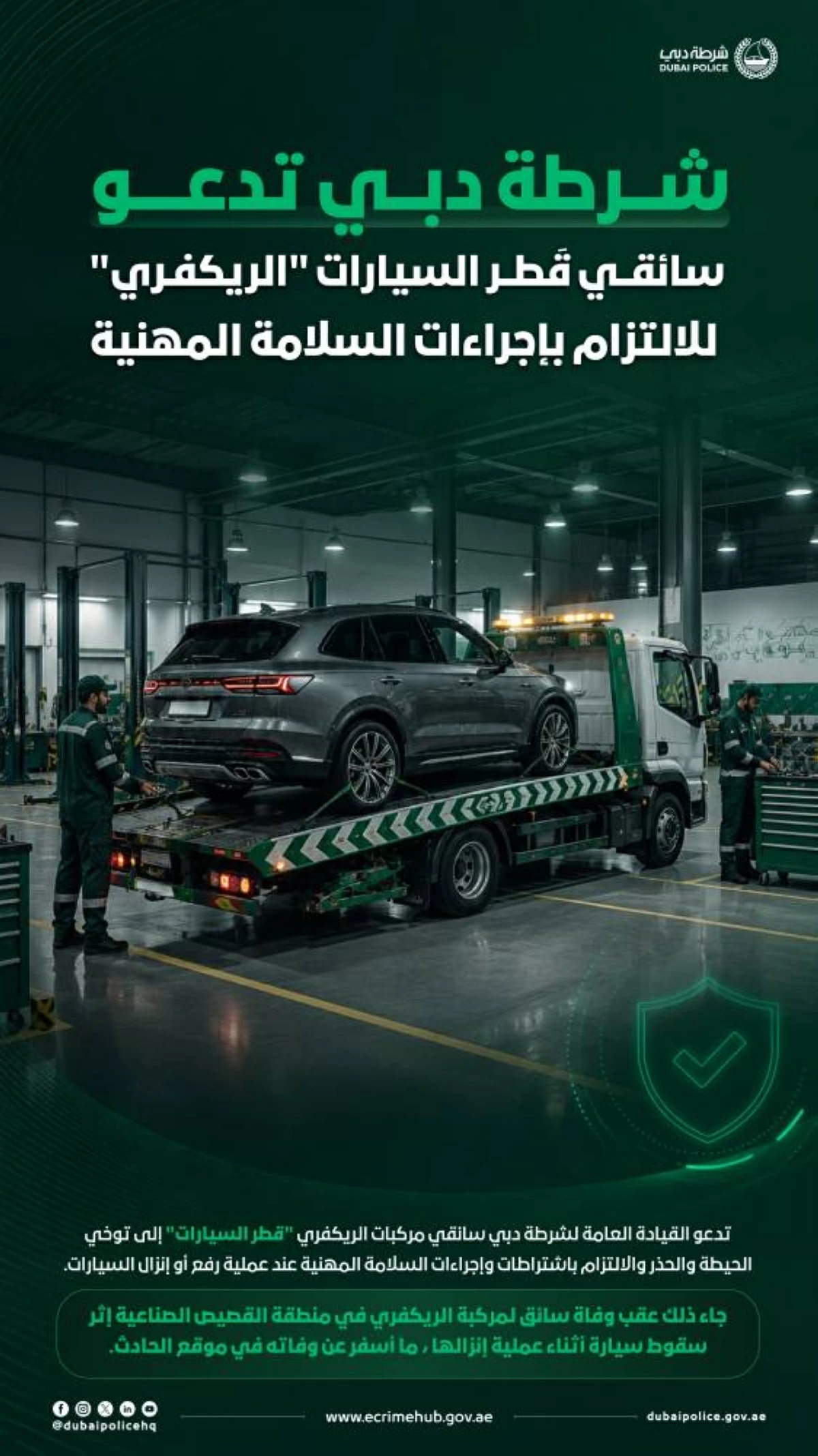 دبي.. وفاة سائق «ريكفري» خلال عملية إنزال مركبة